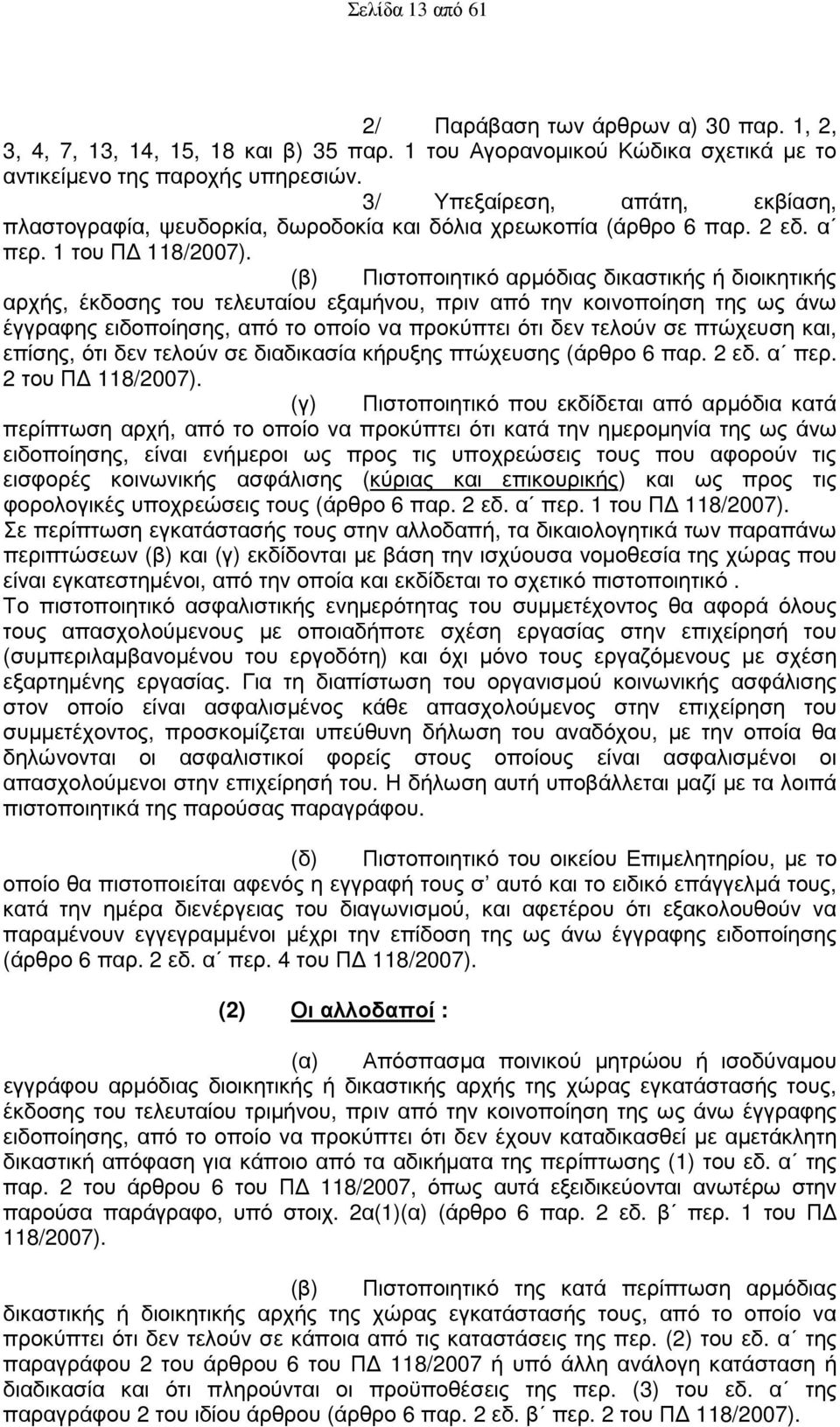 (β) Πιστοποιητικό αρµόδιας δικαστικής ή διοικητικής αρχής, έκδοσης του τελευταίου εξαµήνου, πριν από την κοινοποίηση της ως άνω έγγραφης ειδοποίησης, από το οποίο να προκύπτει ότι δεν τελούν σε