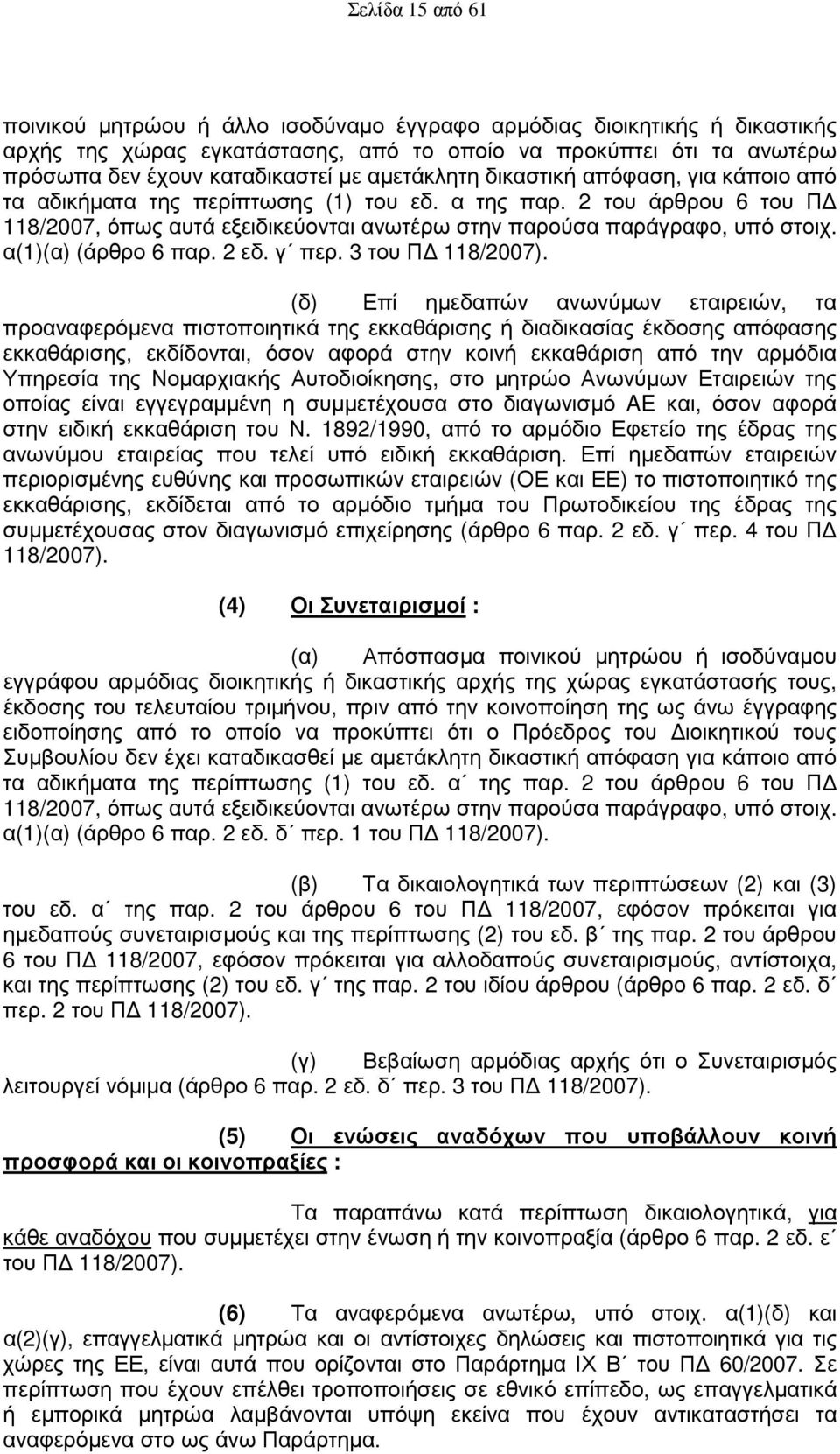 α(1)(α) (άρθρο 6 παρ. 2 εδ. γ περ. 3 του Π 118/2007).