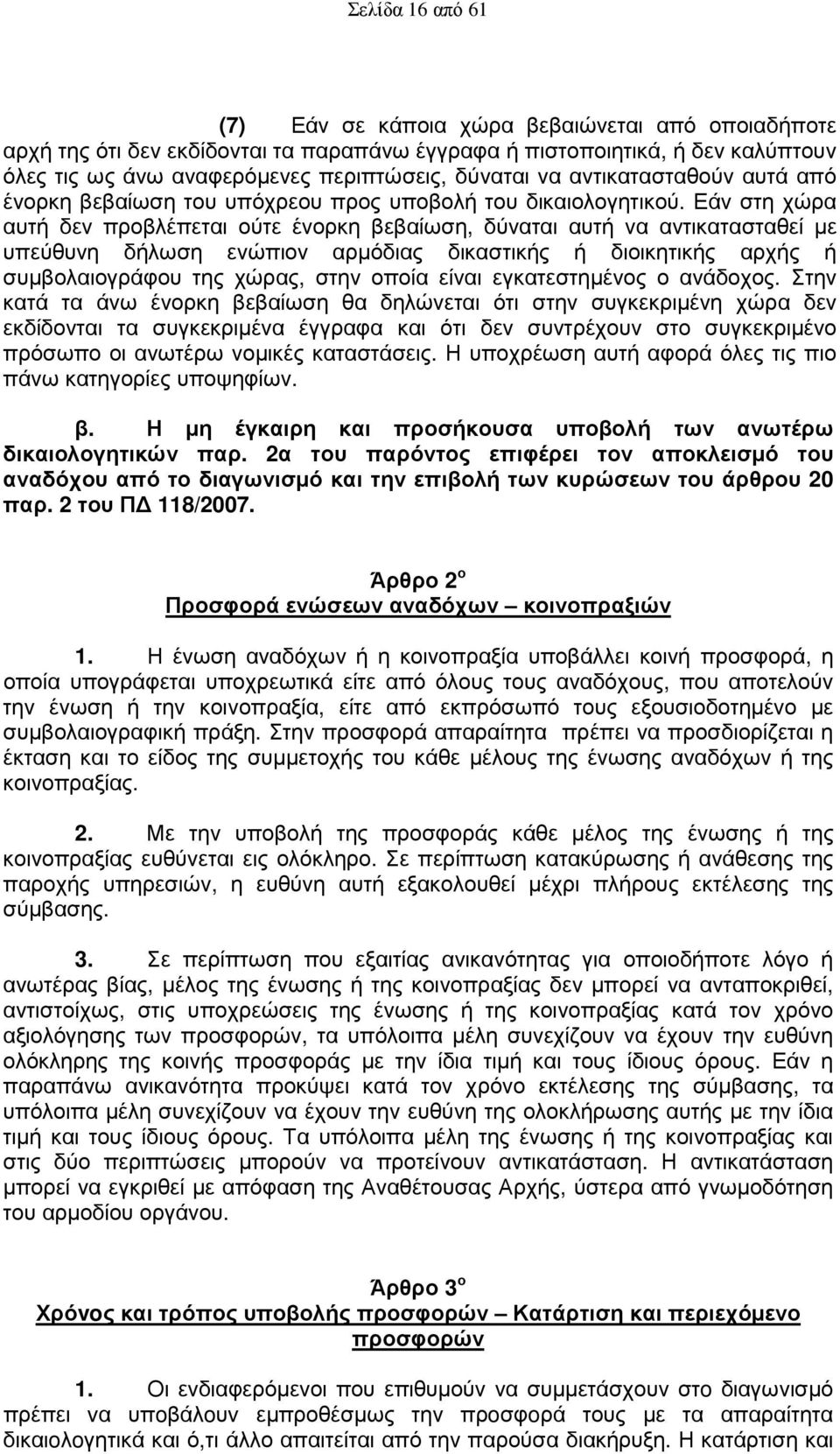 Εάν στη χώρα αυτή δεν προβλέπεται ούτε ένορκη βεβαίωση, δύναται αυτή να αντικατασταθεί µε υπεύθυνη δήλωση ενώπιον αρµόδιας δικαστικής ή διοικητικής αρχής ή συµβολαιογράφου της χώρας, στην οποία είναι