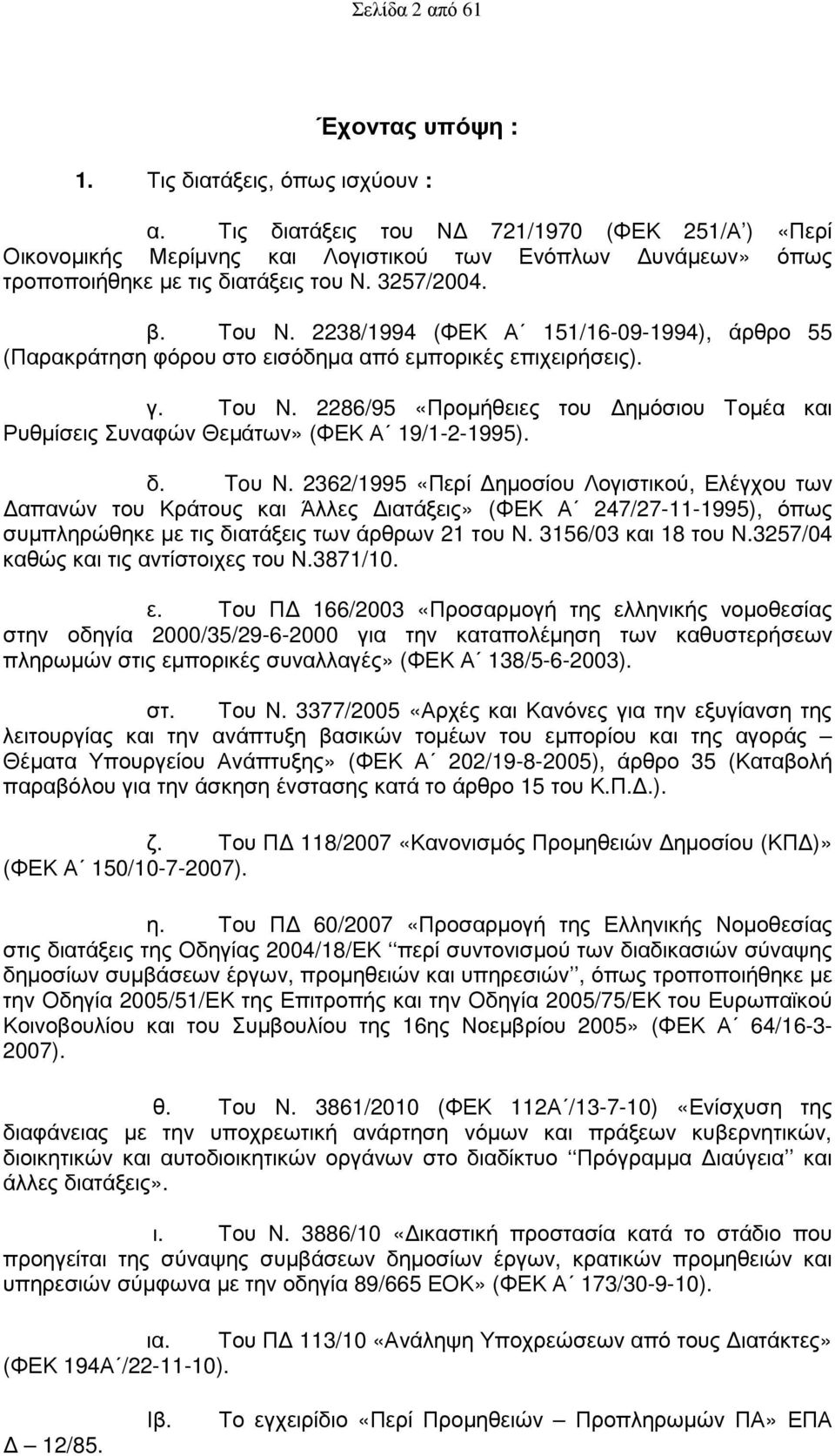 2238/1994 (ΦΕΚ Α 151/16-09-1994), άρθρο 55 (Παρακράτηση φόρου στο εισόδηµα από εµπορικές επιχειρήσεις). γ. Του Ν.