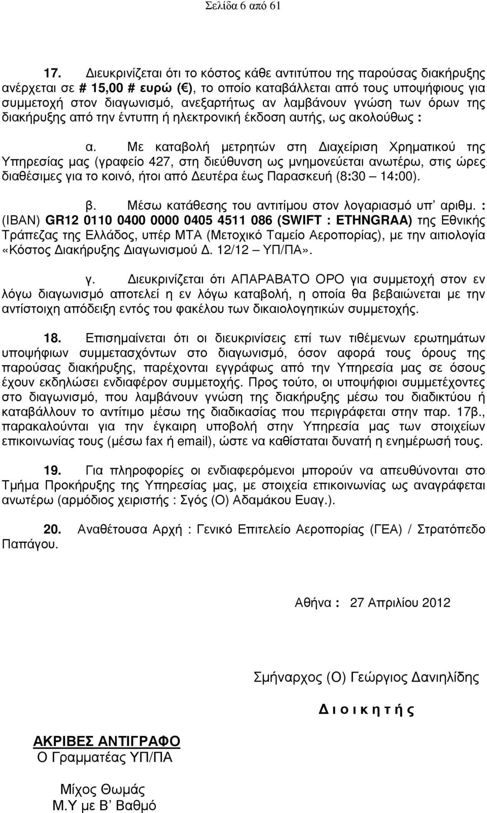 γνώση των όρων της διακήρυξης από την έντυπη ή ηλεκτρονική έκδοση αυτής, ως ακολούθως : α.