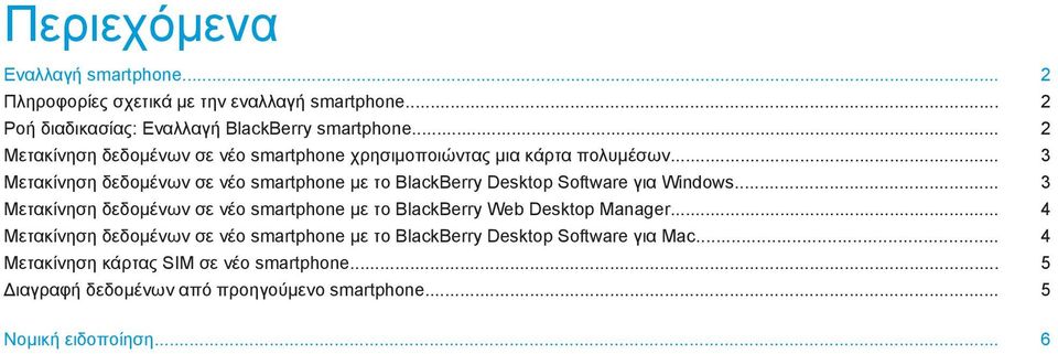 .. 3 Μετακίνηση δεδομένων σε νέο smartphone με το BlackBerry Desktop Software για Windows.