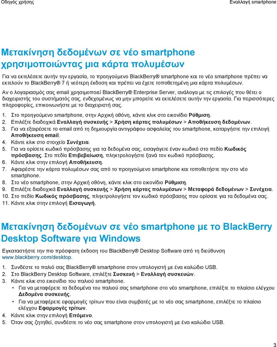 Αν ο λογαριασμός σας email χρησιμοποιεί BlackBerry Enterprise Server, ανάλογα με τις επιλογές που θέτει ο διαχειριστής του συστήματός σας, ενδεχομένως να μην μπορείτε να εκτελέσετε αυτήν την εργασία.