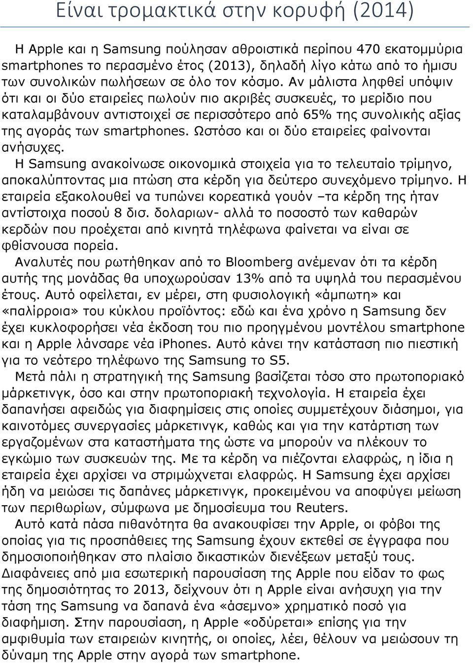 Αν μάλιστα ληφθεί υπόψιν ότι και οι δύο εταιρείες πωλούν πιο ακριβές συσκευές, το μερίδιο που καταλαμβάνουν αντιστοιχεί σε περισσότερο από 65% της συνολικής αξίας της αγοράς των smartphones.