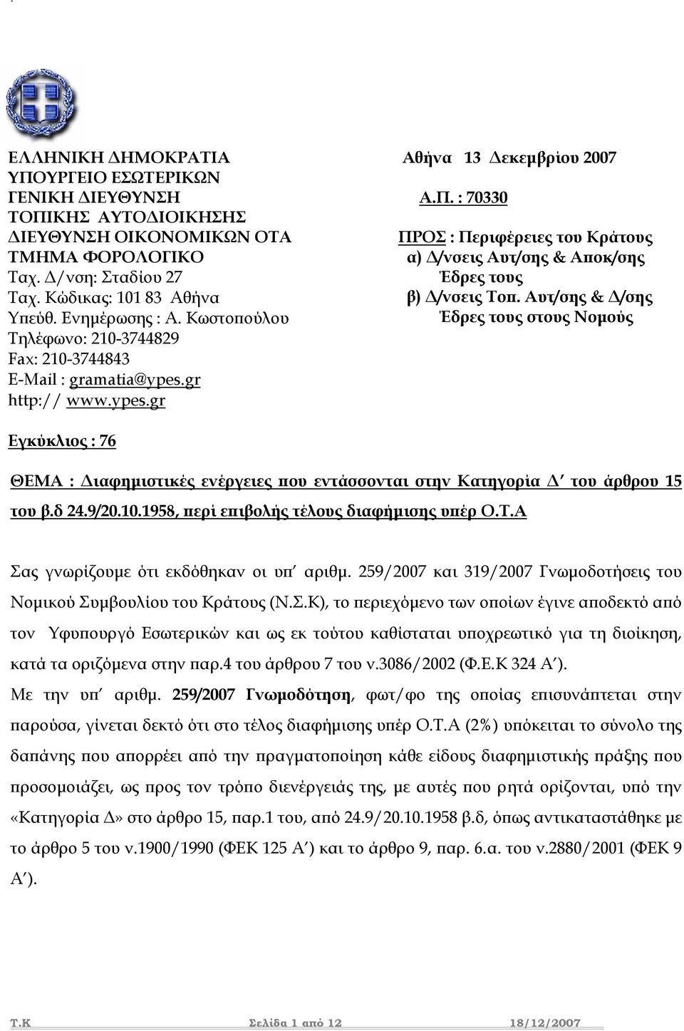 : 70330 ΠΡΟΣ : Περιφέρειες του Κράτους α) /νσεις Αυτ/σης & Αποκ/σης Έδρες τους β) /νσεις Τοπ.