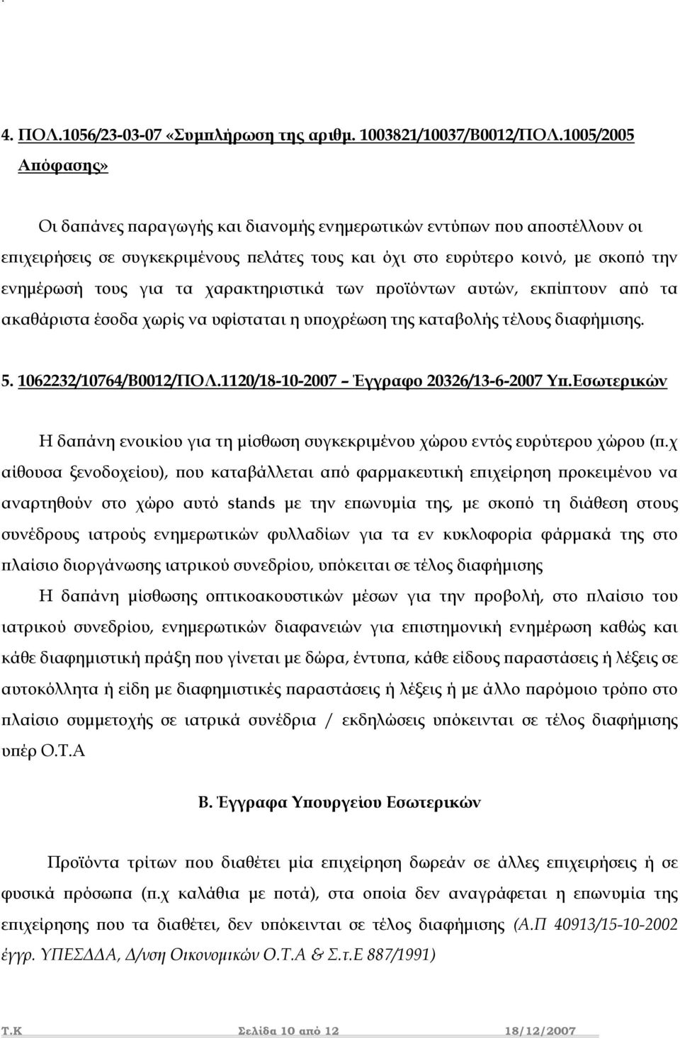 τα χαρακτηριστικά των προϊόντων αυτών, εκπίπτουν από τα ακαθάριστα έσοδα χωρίς να υφίσταται η υποχρέωση της καταβολής τέλους διαφήµισης. 5. 1062232/10764/Β0012/ΠΟΛ.