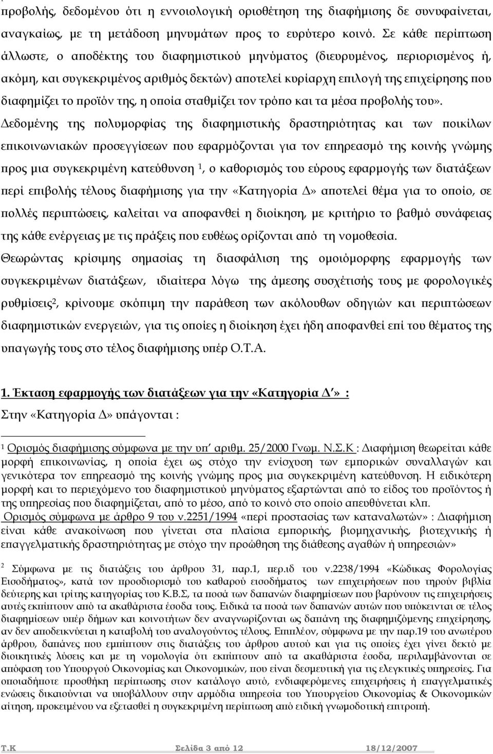 προϊόν της, η οποία σταθµίζει τον τρόπο και τα µέσα προβολής του».