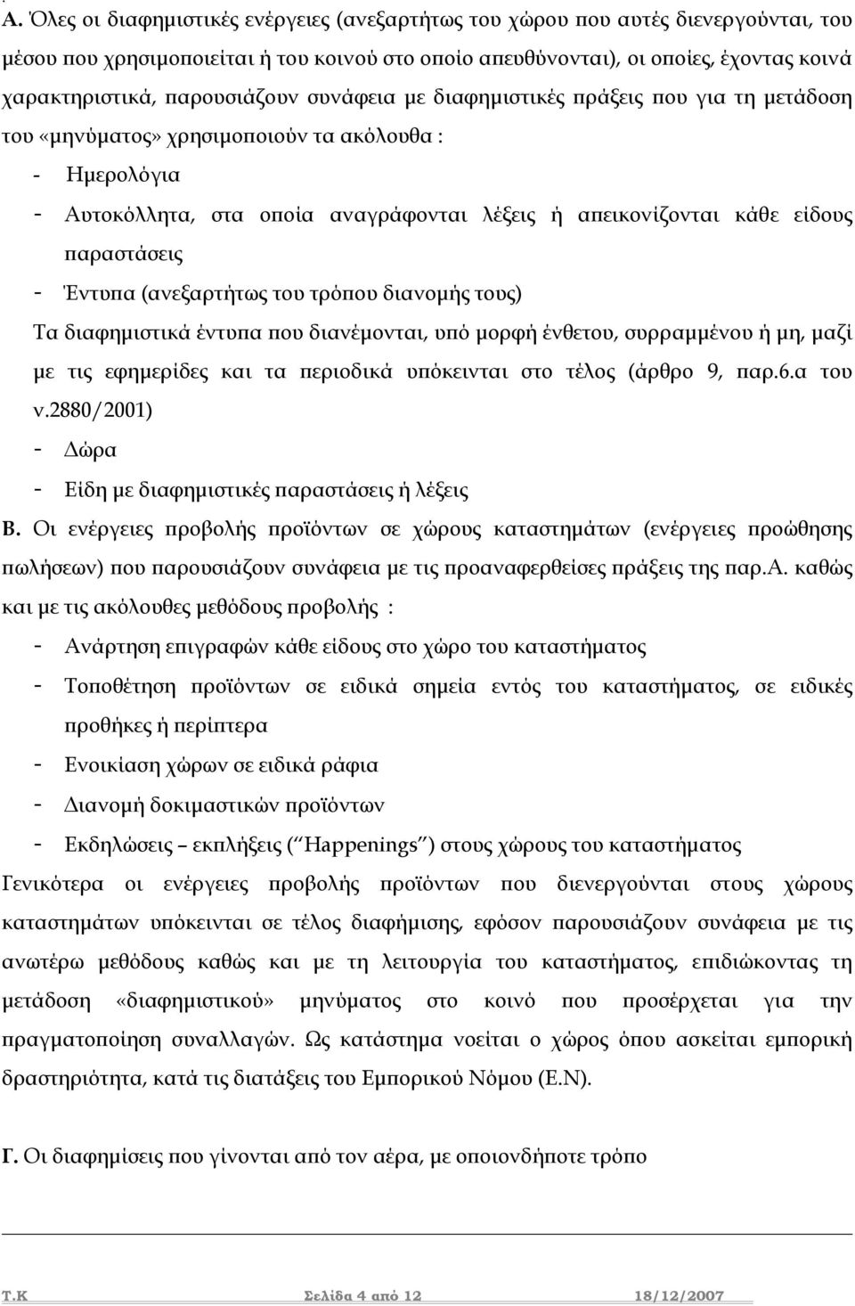 παραστάσεις - Έντυπα (ανεξαρτήτως του τρόπου διανοµής τους) Τα διαφηµιστικά έντυπα που διανέµονται, υπό µορφή ένθετου, συρραµµένου ή µη, µαζί µε τις εφηµερίδες και τα περιοδικά υπόκεινται στο τέλος