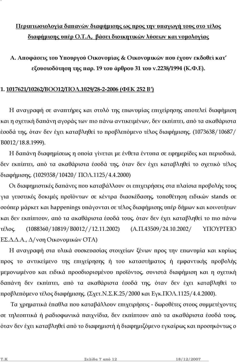 1029/28-2-2006 (ΦΕΚ 252 Β ) Η αναγραφή σε αναπτήρες και στυλό της επωνυµίας επιχείρησης αποτελεί διαφήµιση και η σχετική δαπάνη αγοράς των πιο πάνω αντικειµένων, δεν εκπίπτει, από τα ακαθάριστα έσοδά