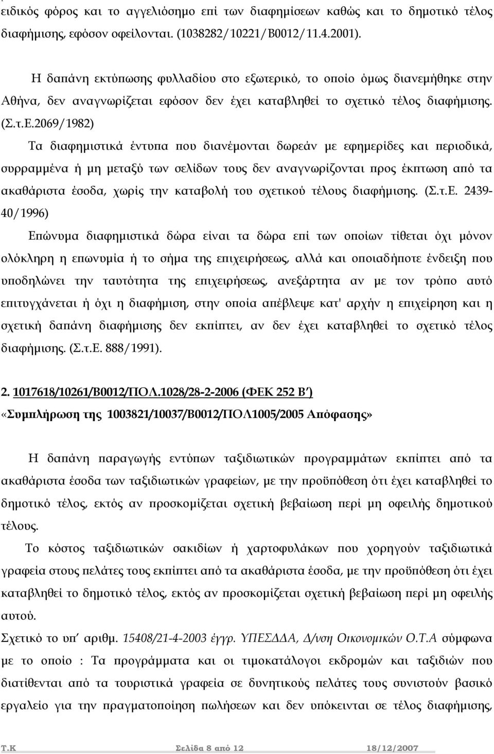 2069/1982) Τα διαφηµιστικά έντυπα που διανέµονται δωρεάν µε εφηµερίδες και περιοδικά, συρραµµένα ή µη µεταξύ των σελίδων τους δεν αναγνωρίζονται προς έκπτωση από τα ακαθάριστα έσοδα, χωρίς την