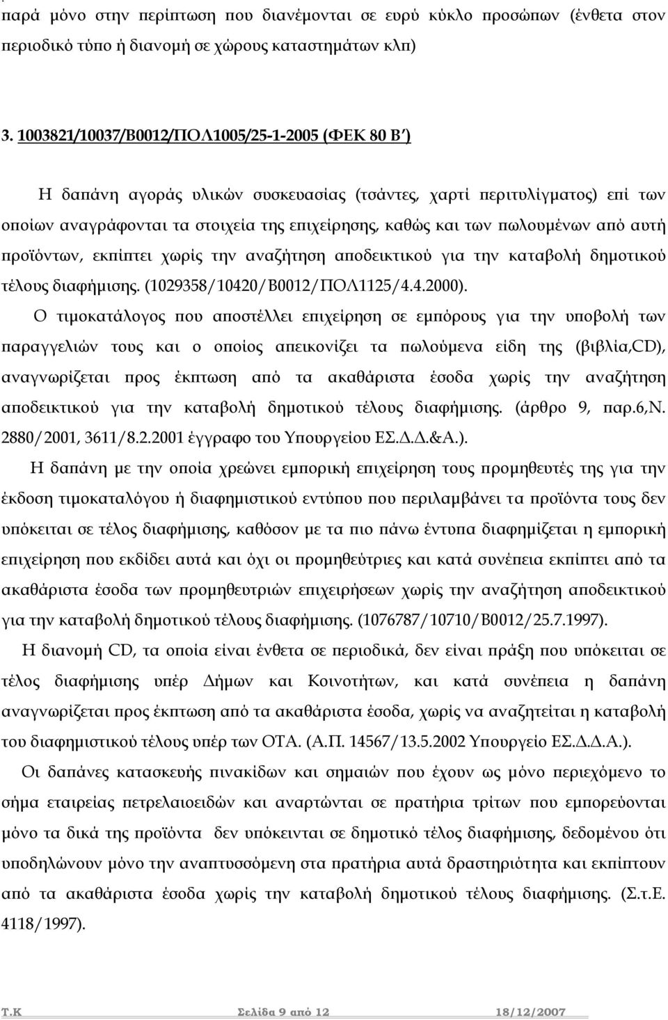 από αυτή προϊόντων, εκπίπτει χωρίς την αναζήτηση αποδεικτικού για την καταβολή δηµοτικού τέλους διαφήµισης. (1029358/10420/Β0012/ΠΟΛ1125/4.4.2000).