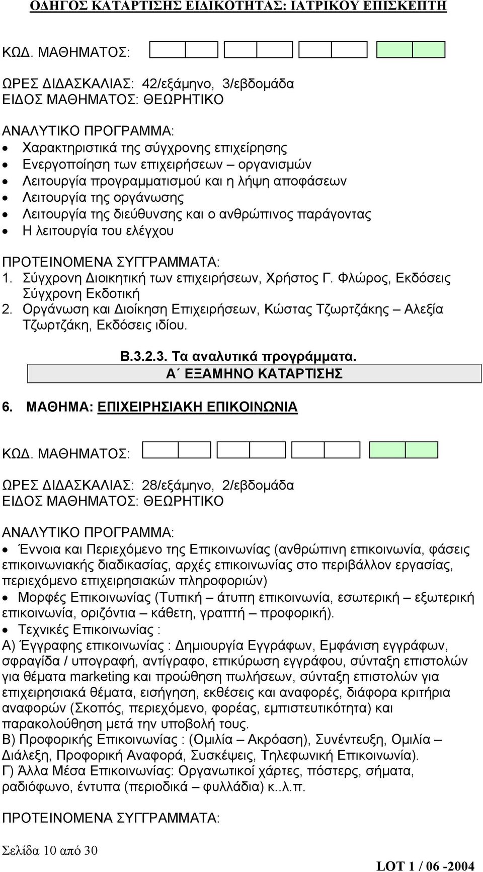 Οργάνωση και Διοίκηση Επιχειρήσεων, Κώστας Τζωρτζάκης Αλεξία Τζωρτζάκη, Εκδόσεις ιδίου. Α ΕΞΑΜΗΝΟ ΚΑΤΑΡΤΙΣΗΣ 6.