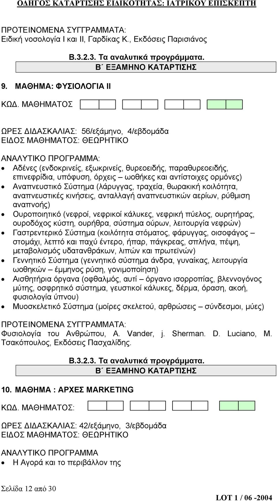 Αναπνευστικό Σύστημα (λάρυγγας, τραχεία, θωρακική κοιλότητα, αναπνευστικές κινήσεις, ανταλλαγή αναπνευστικών αερίων, ρύθμιση αναπνοής) Ουροποιητικό (νεφροί, νεφρικοί κάλυκες, νεφρική πύελος,