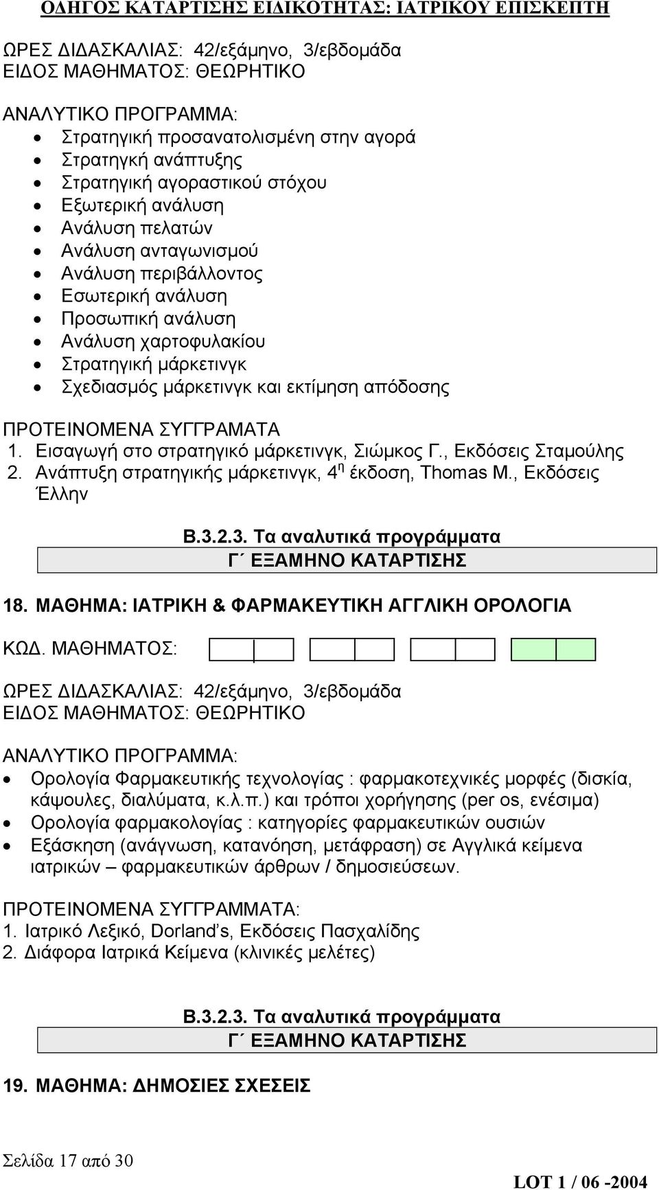 Εισαγωγή στο στρατηγικό μάρκετινγκ, Σιώμκος Γ., Εκδόσεις Σταμούλης 2. Ανάπτυξη στρατηγικής μάρκετινγκ, 4 η έκδοση, Thomas M., Εκδόσεις Έλλην Β.3.2.3. Τα αναλυτικά προγράμματα Γ ΕΞΑΜΗΝΟ ΚΑΤΑΡΤΙΣΗΣ 18.