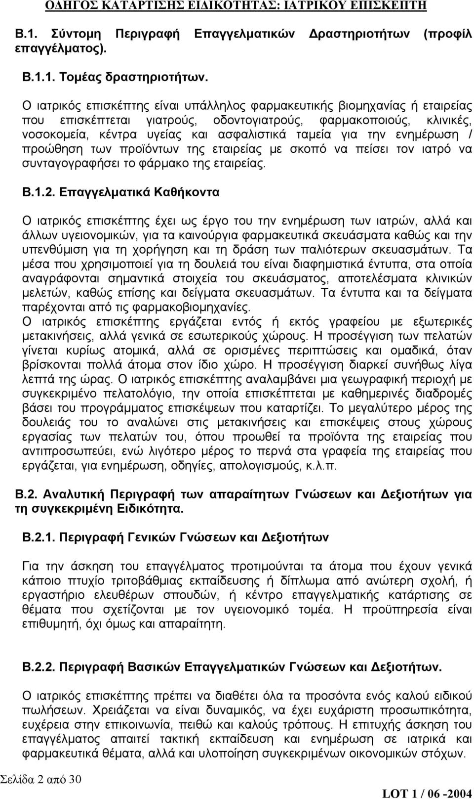 την ενημέρωση / προώθηση των προϊόντων της εταιρείας με σκοπό να πείσει τον ιατρό να συνταγογραφήσει το φάρμακο της εταιρείας. Β.1.2.