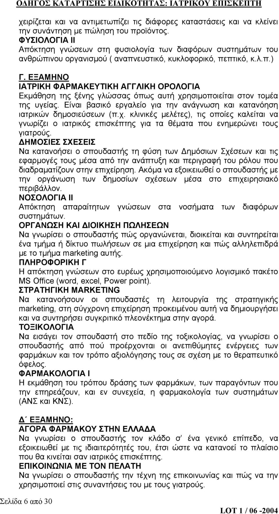 ΕΞΑΜΗΝΟ ΙΑΤΡΙΚΗ ΦΑΡΜΑΚΕΥΤΙΚΗ ΑΓΓΛΙΚΗ ΟΡΟΛΟΓΙΑ Εκμάθηση της ξένης γλώσσας όπως αυτή χρησιμοποιείται στον τομέα της υγείας. Είναι βασικό εργαλείο για την ανάγνωση και κατανόηση ιατρικών δημοσιεύσεων (π.