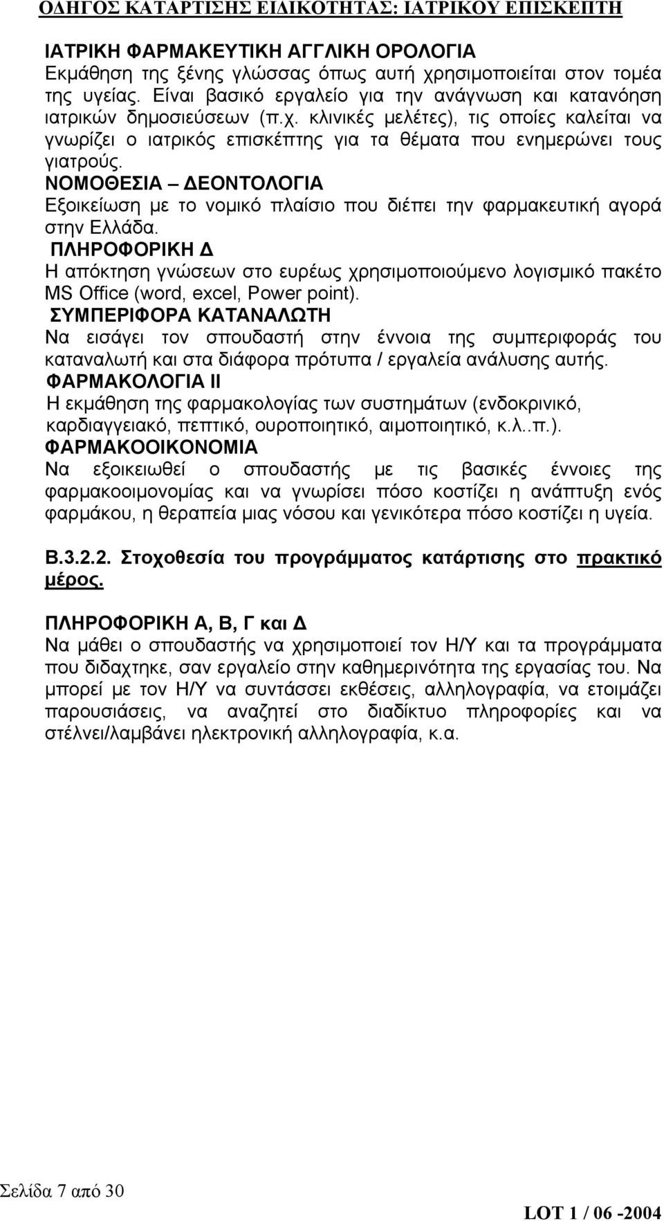 ΠΛΗΡΟΦΟΡΙΚΗ Δ Η απόκτηση γνώσεων στο ευρέως χρησιμοποιούμενο λογισμικό πακέτο MS Office (word, excel, Power point).