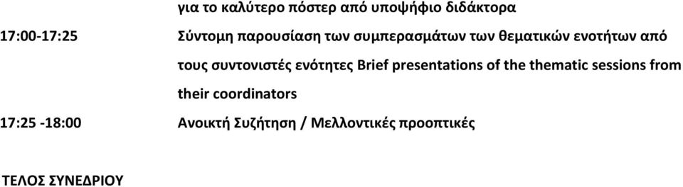 συντονιστές ενότητες Brief presentations of the thematic sessions from