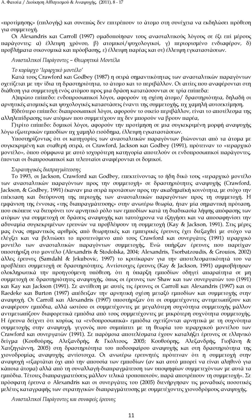 ρόσβασης, ε) έλλειψη αρέας και στ) έλλειψη εγκαταστάσεων.