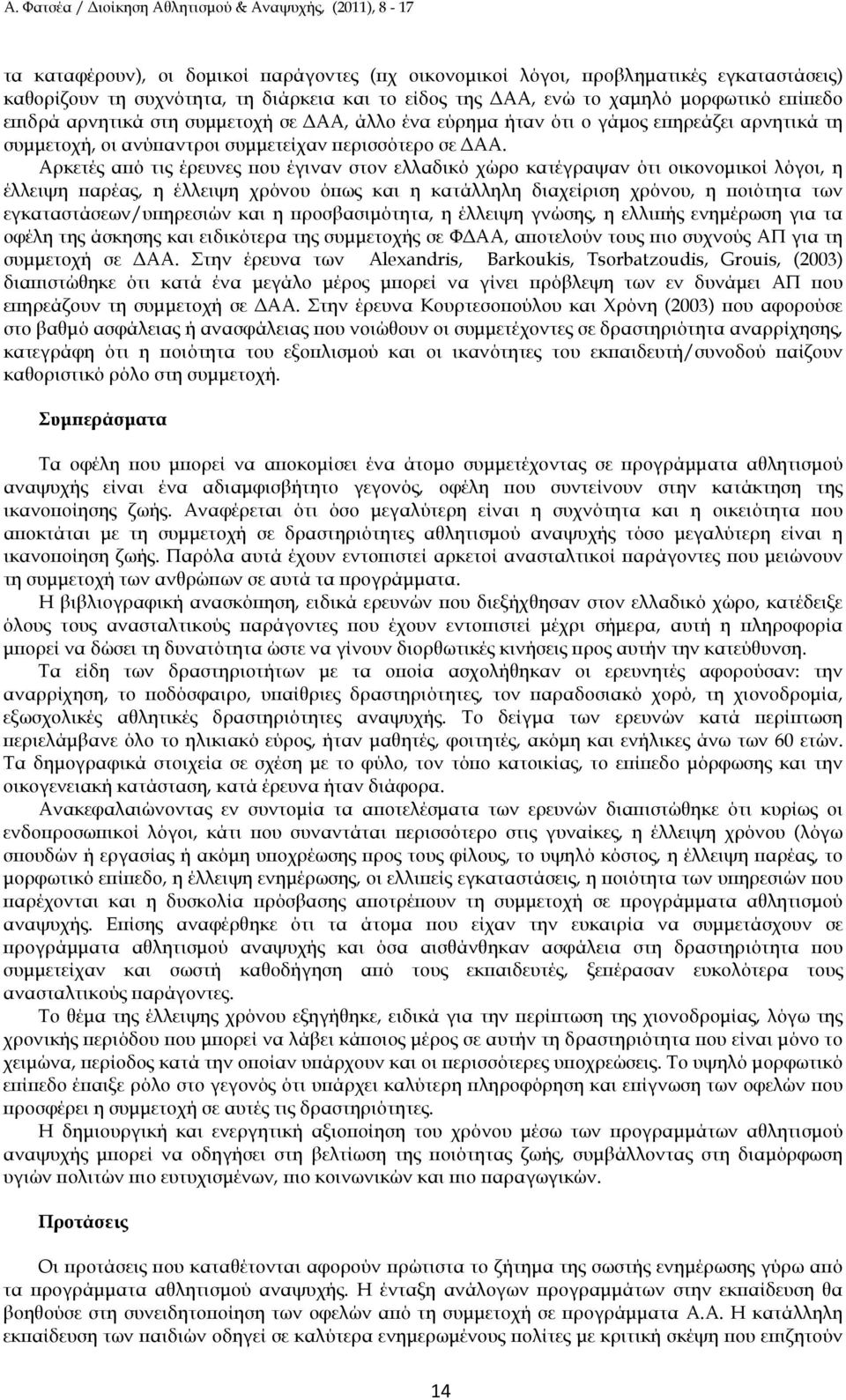 Αρκετές α ό τις έρευνες ου έγιναν στον ελλαδικό χώρο κατέγραψαν ότι οικονοµικοί λόγοι, η έλλειψη αρέας, η έλλειψη χρόνου ό ως και η κατάλληλη διαχείριση χρόνου, η οιότητα των εγκαταστάσεων/υ ηρεσιών