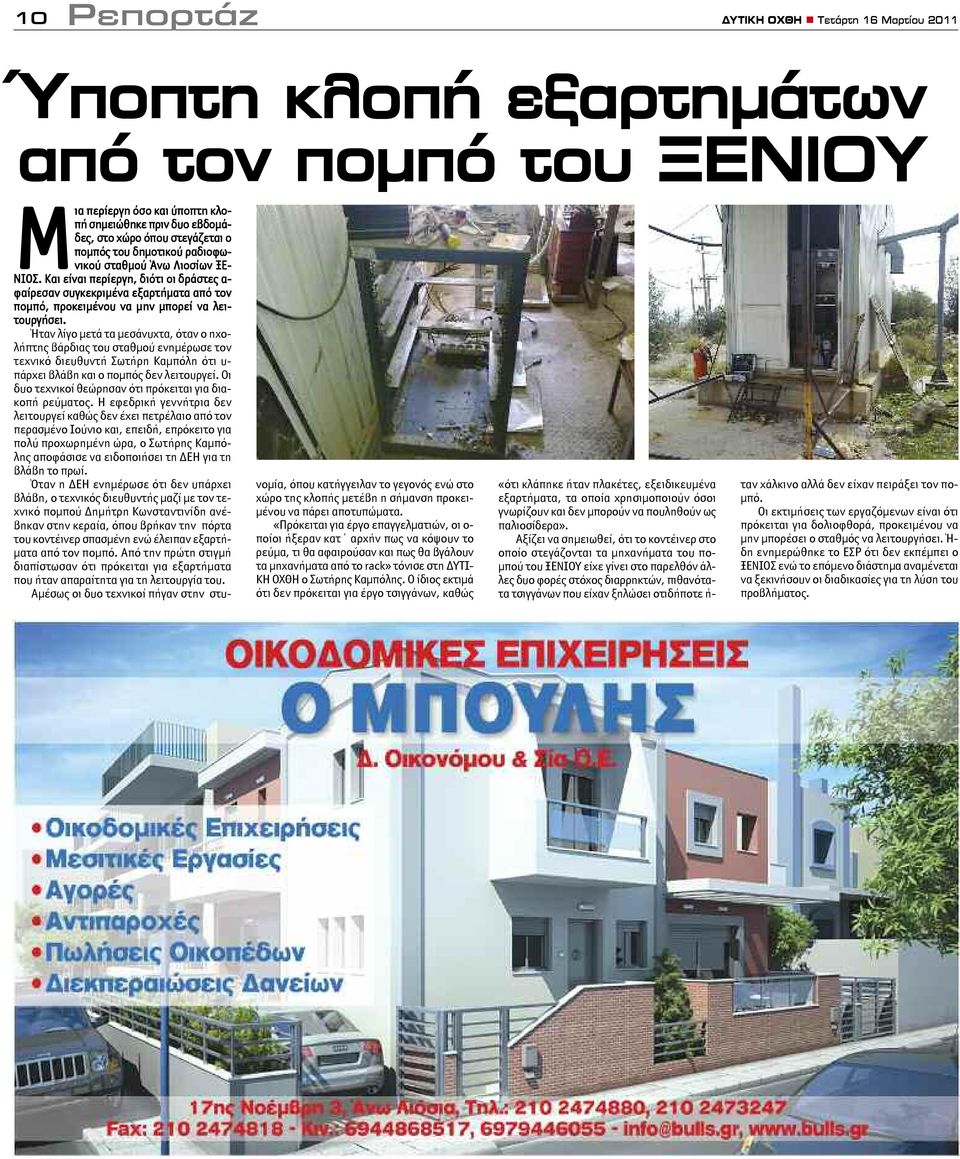 Ήταν λίγο μετά τα μεσάνυχτα, όταν ο ηχολήπτης βάρδιας του σταθμού ενημέρωσε τον τεχνικό διευθυντή Σωτήρη Καμπόλη ότι υ- πάρχει βλάβη και ο πομπός δεν λειτουργεί.