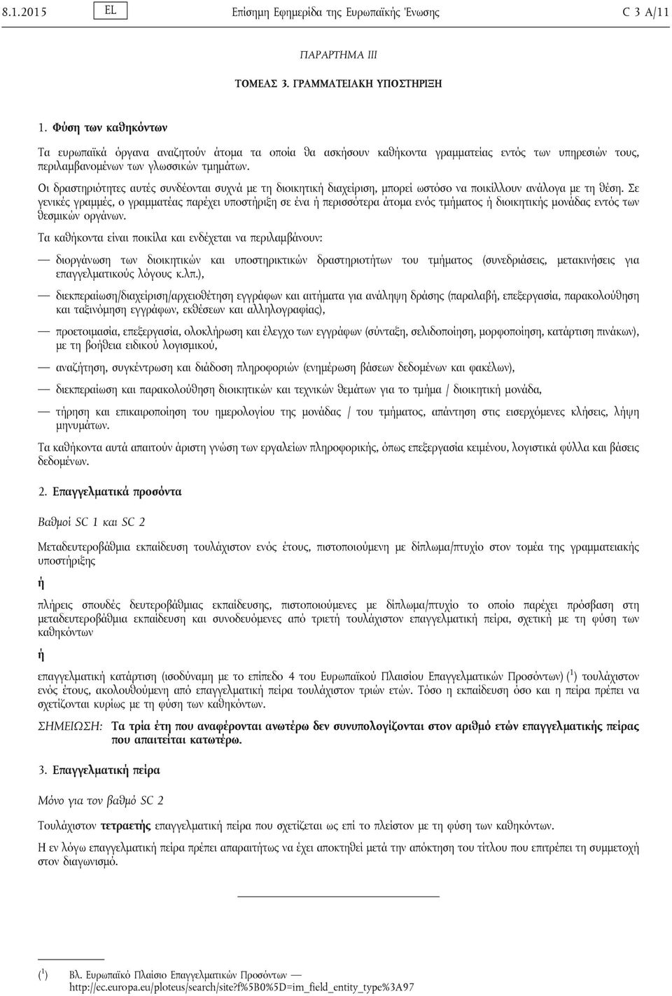 Οι δραστηριότητες αυτές συνδέονται συχνά με τη διοικητικ διαχείριση, μπορεί ωστόσο να ποικίλλουν ανάλογα με τη θέση.