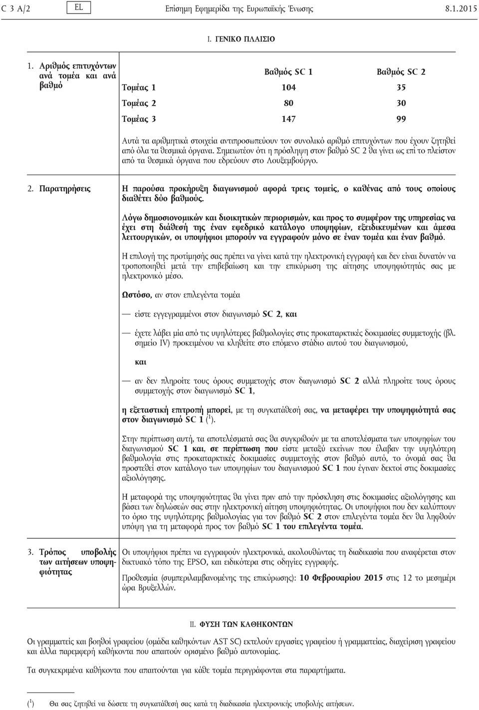 έχουν ζητηθεί από όλα τα θεσμικά όργανα. Σημειωτέον ότι η πρόσληψη στον βαθμό SC 2 θα γίνει ως επί το πλείστον από τα θεσμικά όργανα που εδρεύουν στο Λουξεμβούργο. 2. Παρατηρσεις Η παρούσα προκρυξη διαγωνισμού αφορά τρεις τομείς, ο καθένας από τους οποίους διαθέτει δύο βαθμούς.