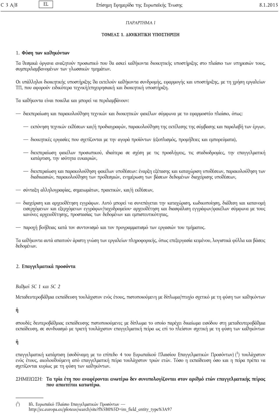 Οι υπάλληλοι διοικητικς υποστριξης θα εκτελούν καθκοντα συνδρομς, εφαρμογς και υποστριξης, με τη χρση εργαλείων ΤΠ, που αφορούν ειδικότερα τεχνικ/επιχειρησιακ και διοικητικ υποστριξη.