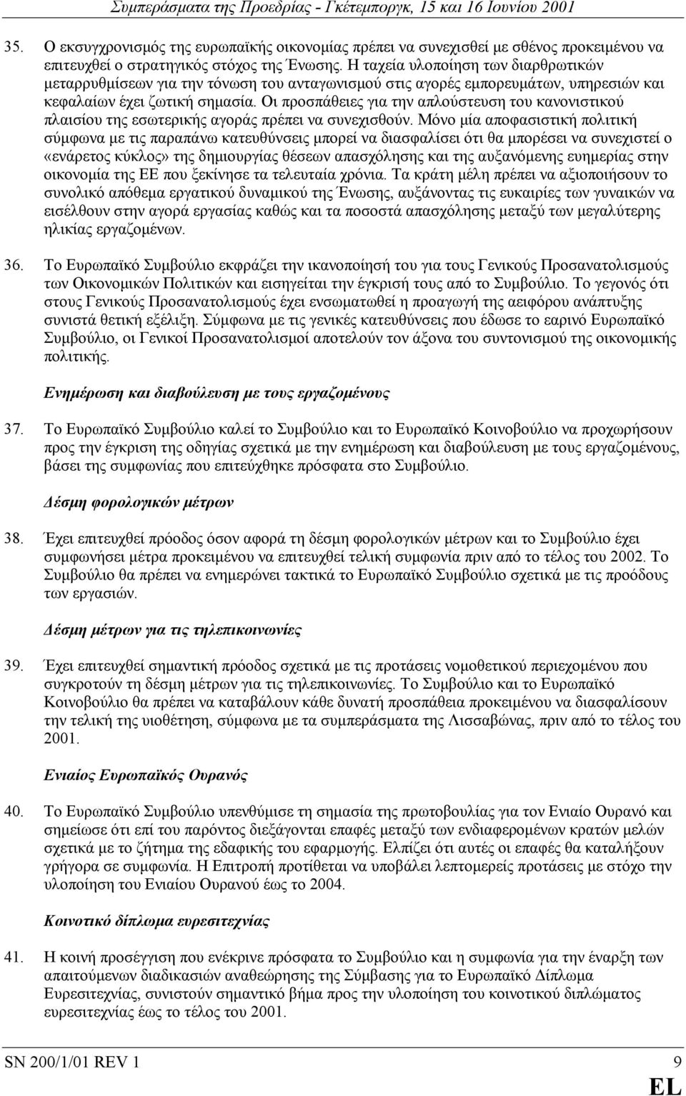 Οι προσπάθειες για την απλούστευση του κανονιστικού πλαισίου της εσωτερικής αγοράς πρέπει να συνεχισθούν.