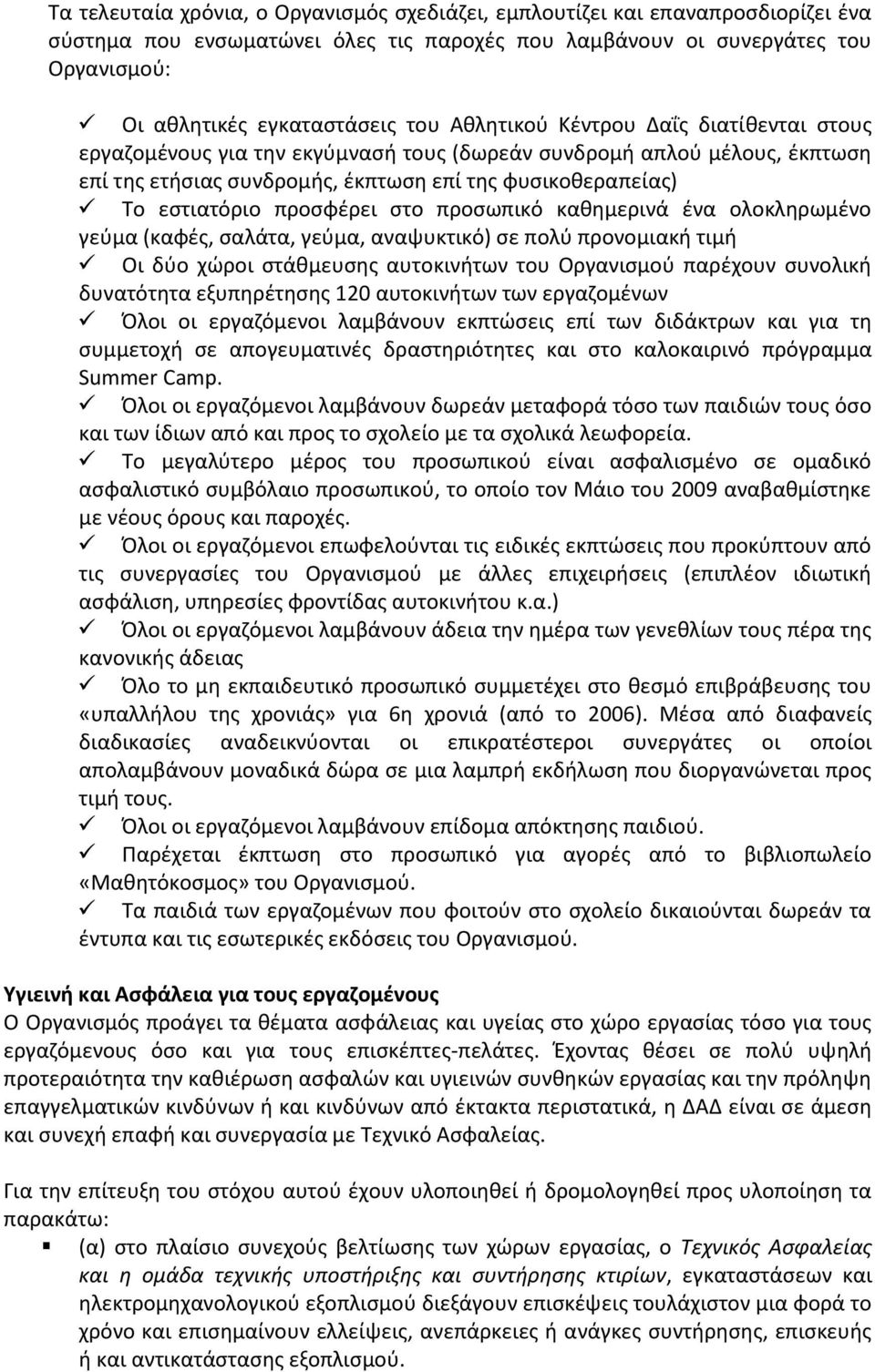 στο προσωπικό καθημερινά ένα ολοκληρωμένο γεύμα (καφές, σαλάτα, γεύμα, αναψυκτικό) σε πολύ προνομιακή τιμή Οι δύο χώροι στάθμευσης αυτοκινήτων του Οργανισμού παρέχουν συνολική δυνατότητα εξυπηρέτησης