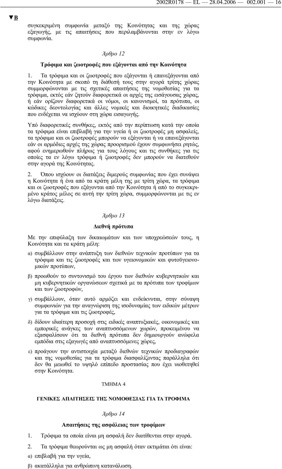 Τα τρόφιμα και οι ζωοτροφές που εξάγονται ή επανεξάγονται από την Κοινότητα με σκοπό τη διάθεσή τους στην αγορά τρίτης χώρας συμμορφώνονται με τις σχετικές απαιτήσεις της νομοθεσίας για τα τρόφιμα,