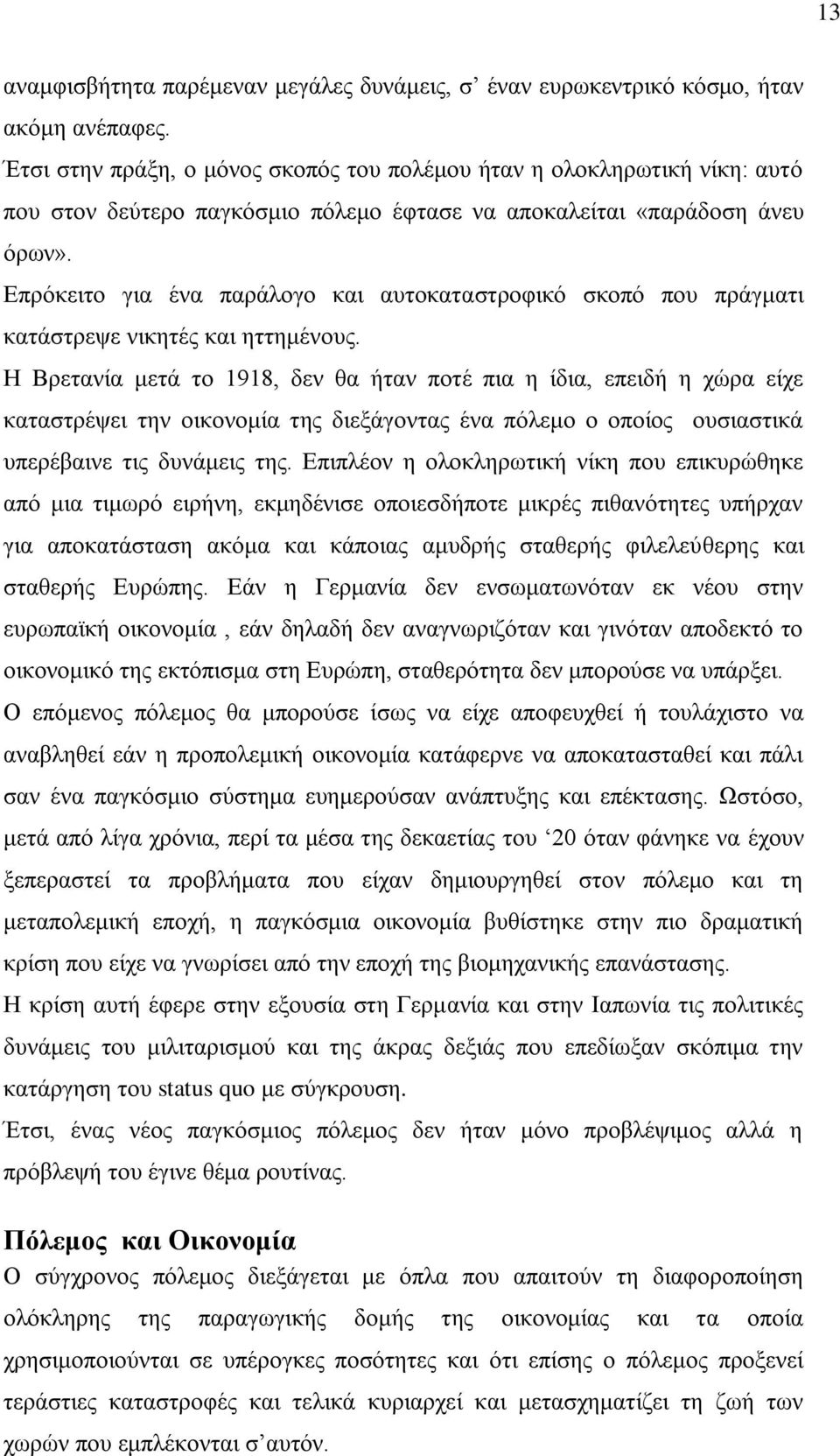 Δπξφθεηην γηα έλα παξάινγν θαη απηνθαηαζηξνθηθφ ζθνπφ πνπ πξάγκαηη θαηάζηξεςε ληθεηέο θαη εηηεκέλνπο.