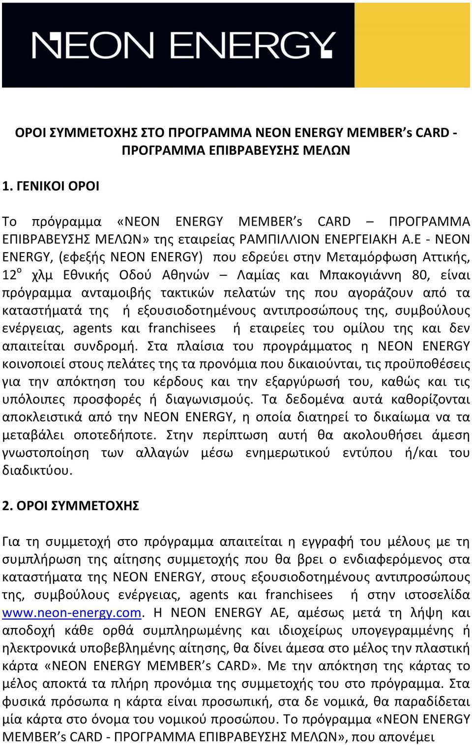 Ε - NEON ENERGY, (εφεξής NEON ENERGY) που εδρεύει στην Μεταμόρφωση Αττικής, 12 ο χλμ Εθνικής Οδού Αθηνών Λαμίας και Μπακογιάννη 80, είναι πρόγραμμα ανταμοιβής τακτικών πελατών της που αγοράζουν από