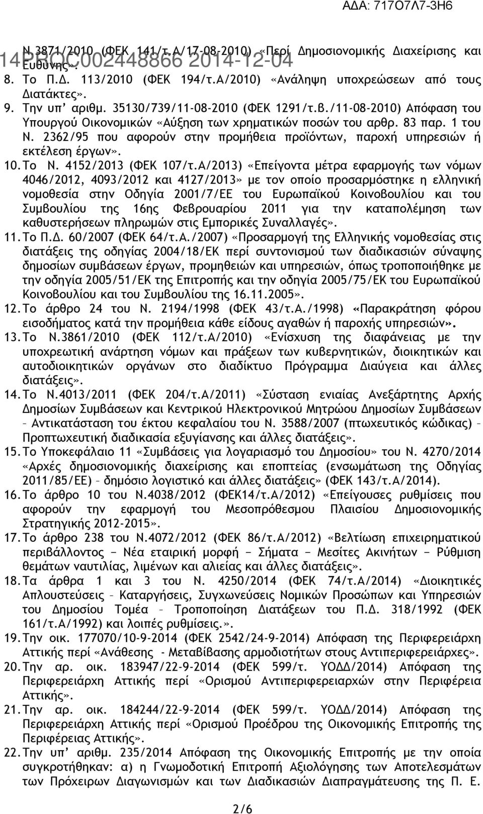 2362/95 που αφορούν στην προμήθεια προϊόντων, παροχή υπηρεσιών ή εκτέλεση έργων». 10.Το Ν. 4152/2013 (ΦΕΚ 107/τ.