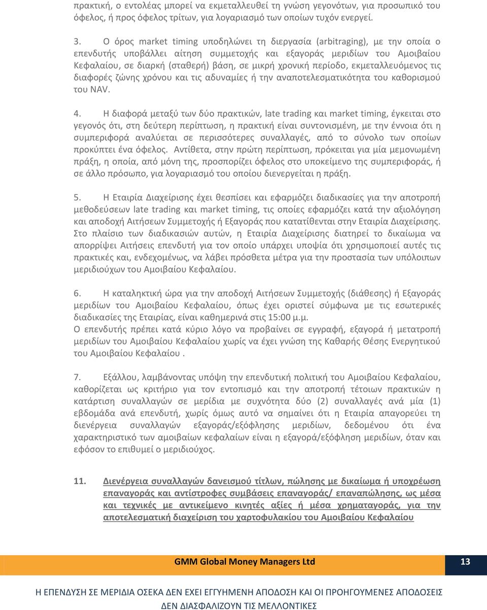 χρονική περίοδο, εκμεταλλευόμενος τις διαφορές ζώνης χρόνου και τις αδυναμίες ή την αναποτελεσματικότητα του καθορισμού του NAV. 4.