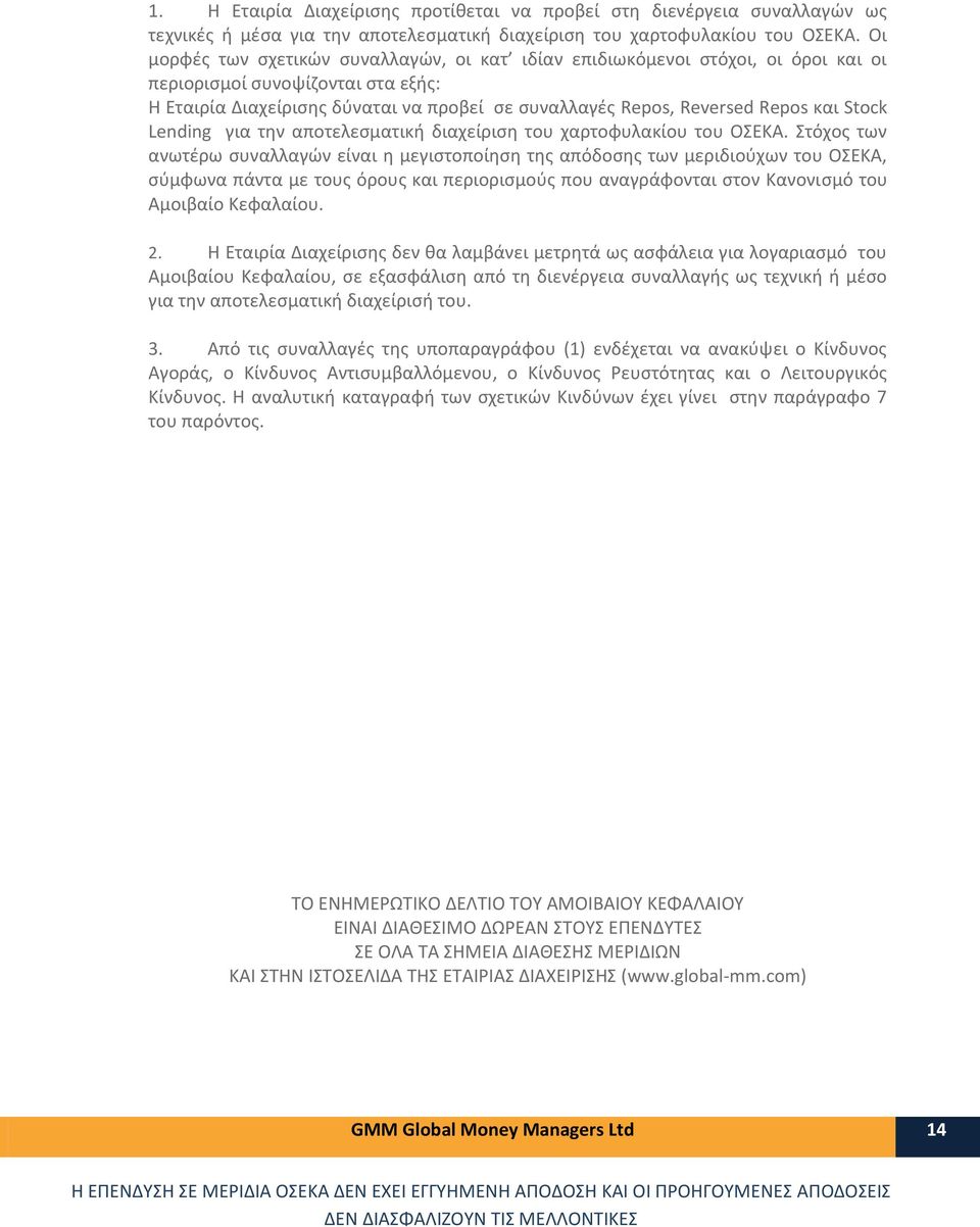 Stock Lending για την αποτελεσματική διαχείριση του χαρτοφυλακίου του ΟΣΕΚΑ.