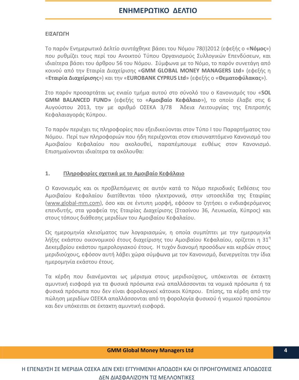 Σύμφωνα με το Νόμο, το παρόν συνετάγη από κοινού από την Εταιρία Διαχείρισης «GMM GLOBAL MONEY MANAGERS Ltd» (εφεξής η «Εταιρία Διαχείρισης») και την «EUROBANK CYPRUS Ltd» (εφεξής ο «Θεματοφύλακας»).