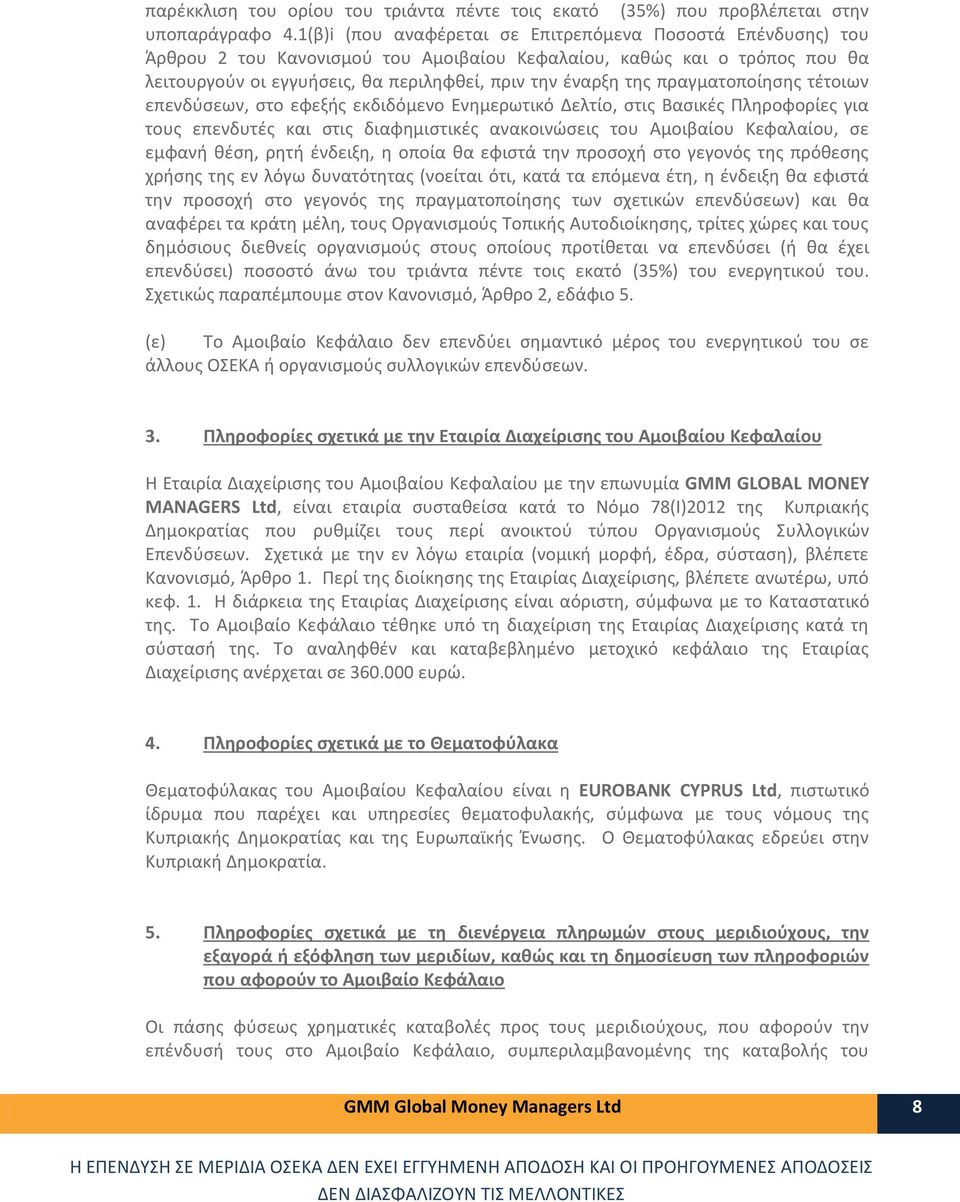 πραγματοποίησης τέτοιων επενδύσεων, στο εφεξής εκδιδόμενο Ενημερωτικό Δελτίο, στις Βασικές Πληροφορίες για τους επενδυτές και στις διαφημιστικές ανακοινώσεις του Αμοιβαίου Κεφαλαίου, σε εμφανή θέση,