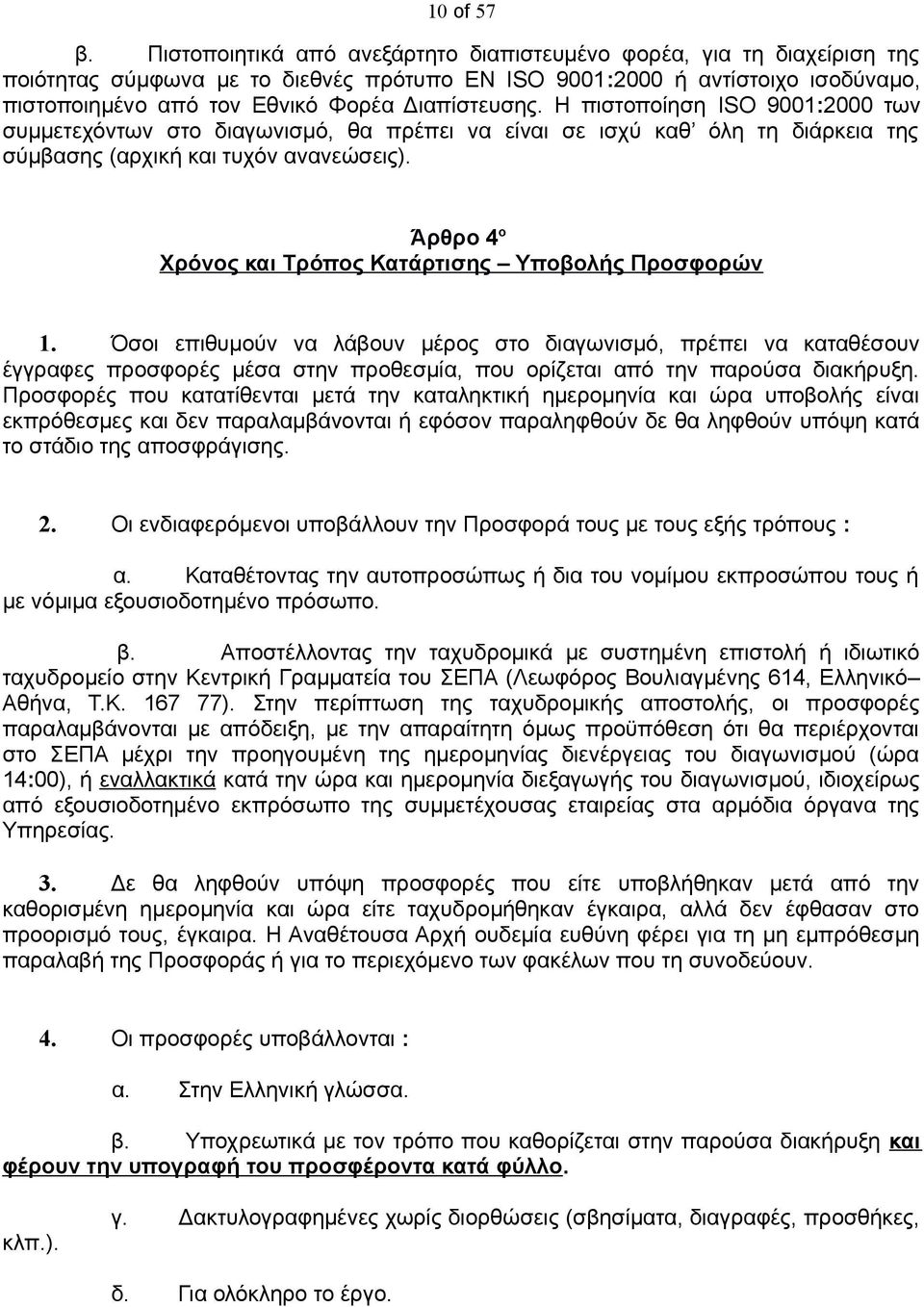 Διαπίστευσης. Η πιστοποίηση ISO 9001:2000 των συμμετεχόντων στο διαγωνισμό, θα πρέπει να είναι σε ισχύ καθ όλη τη διάρκεια της σύμβασης (αρχική και τυχόν ανανεώσεις).