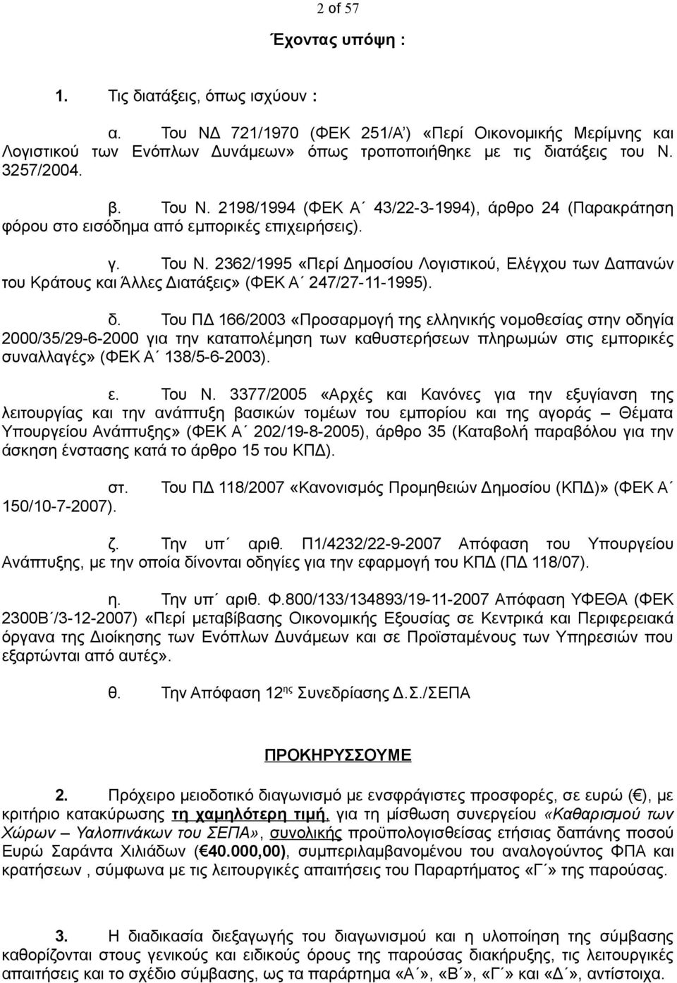 2362/1995 «Περί Δημοσίου Λογιστικού, Ελέγχου των Δαπανών του Κράτους και Άλλες Διατάξεις» (ΦΕΚ Α 247/27-11-1995). δ.