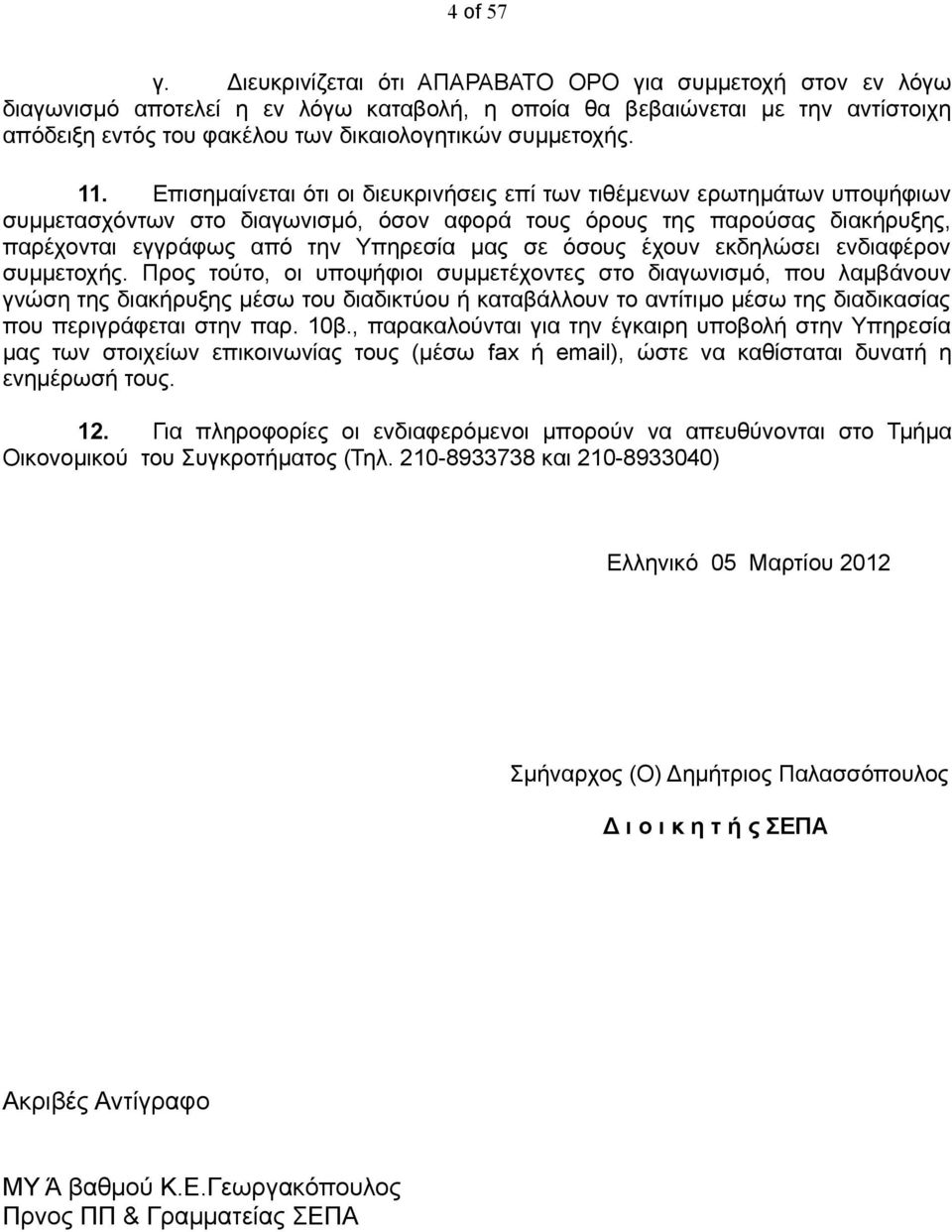 11. Επισημαίνεται ότι οι διευκρινήσεις επί των τιθέμενων ερωτημάτων υποψήφιων συμμετασχόντων στο διαγωνισμό, όσον αφορά τους όρους της παρούσας διακήρυξης, παρέχονται εγγράφως από την Υπηρεσία μας σε