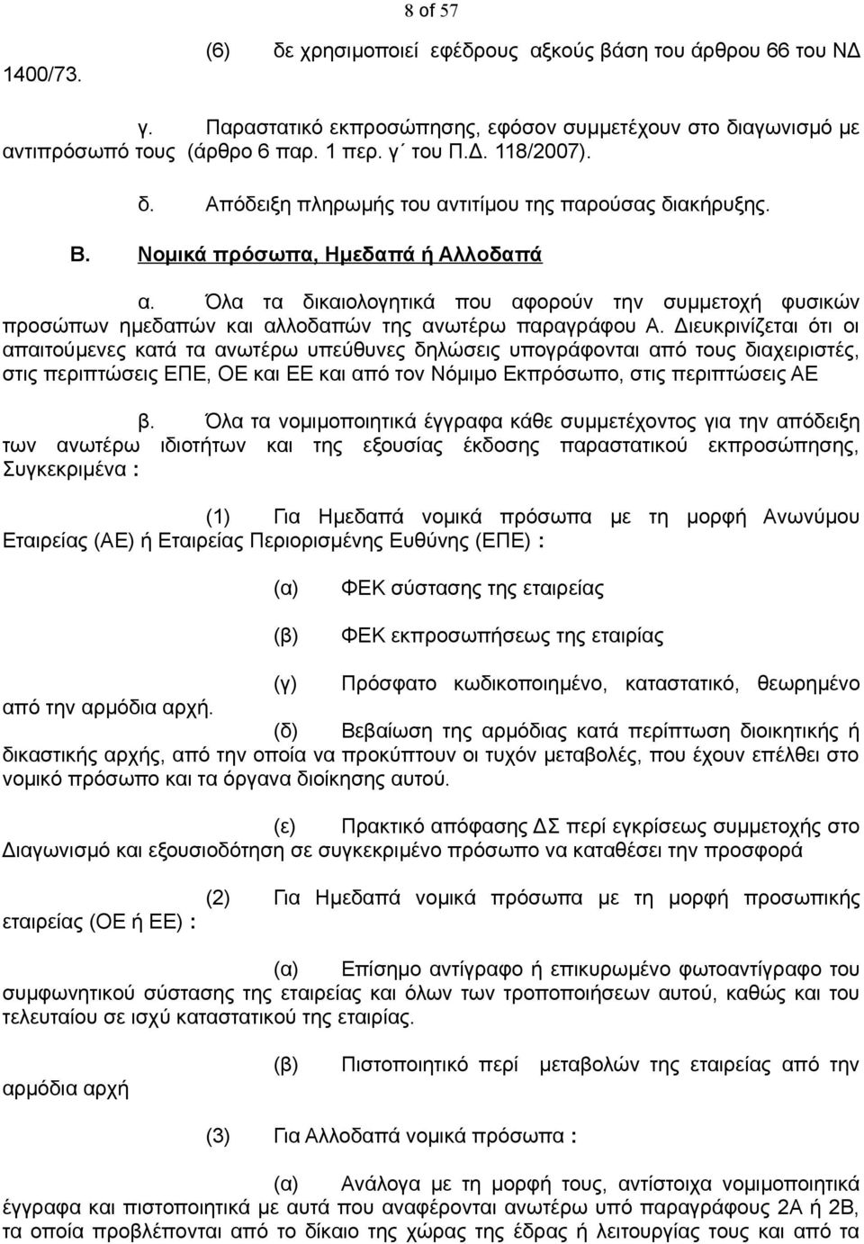 Όλα τα δικαιολογητικά που αφορούν την συμμετοχή φυσικών προσώπων ημεδαπών και αλλοδαπών της ανωτέρω παραγράφου Α.