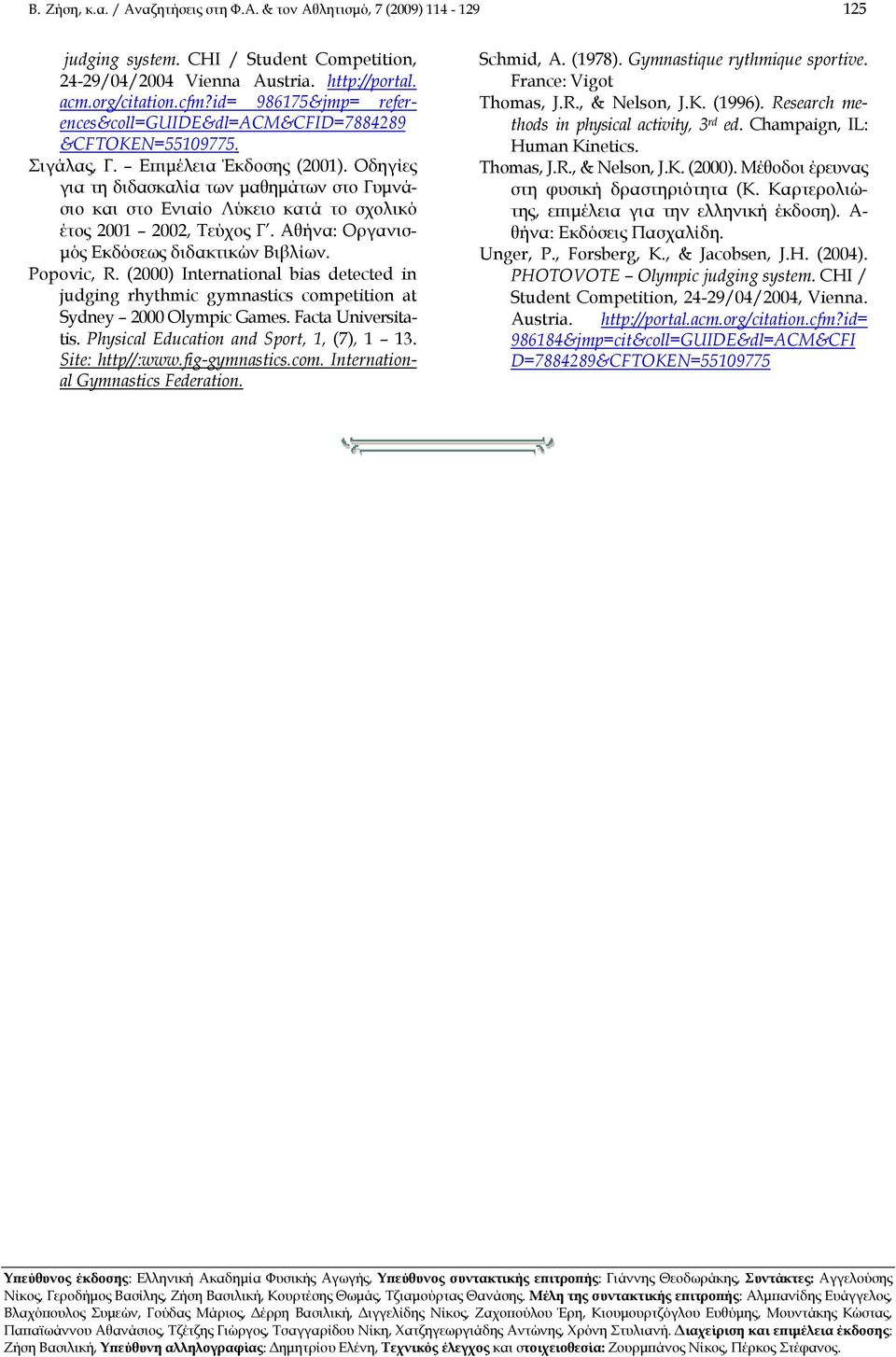 Οδηγίες για τη διδασκαλία των μαθημάτων στο Γυμνάσιο και στο Ενιαίο Λύκειο κατά το σχολικό έτος 2001 2002, Τεύχος Γ. Αθήνα: Οργανισμός Εκδόσεως διδακτικών Βιβλίων. Popovic, R.
