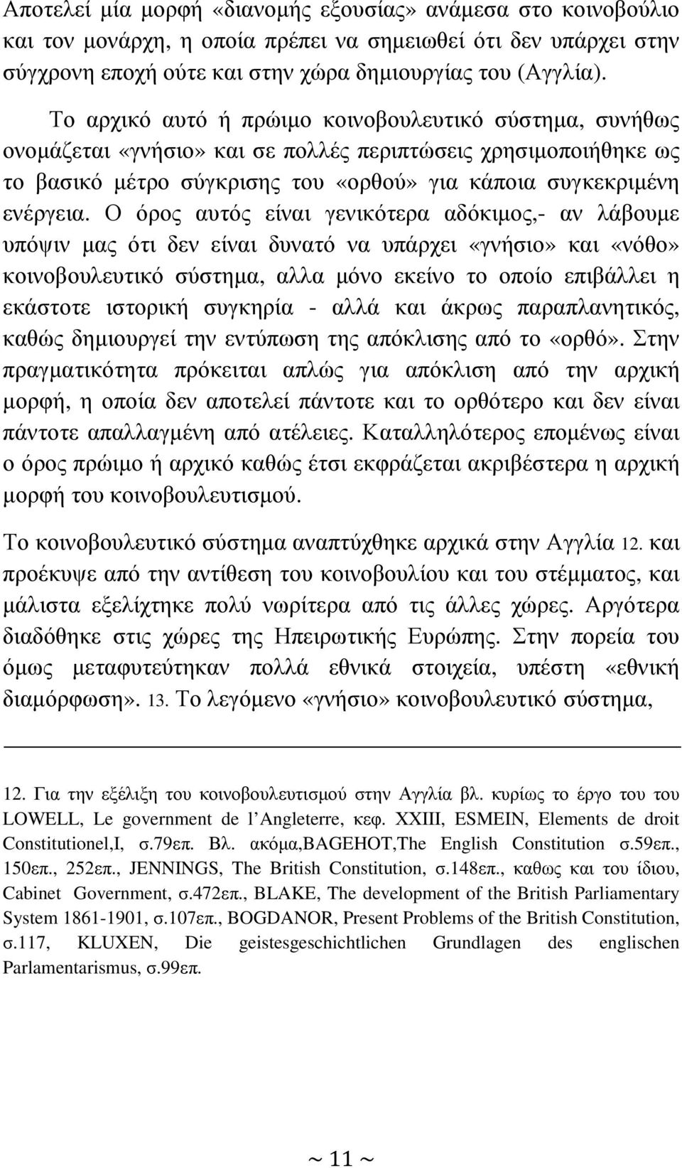 Ο όρος αυτός είναι γενικότερα αδόκιµος,- αν λάβουµε υπόψιν µας ότι δεν είναι δυνατό να υπάρχει «γνήσιο» και «νόθο» κοινοβουλευτικό σύστηµα, αλλα µόνο εκείνο το οποίο επιβάλλει η εκάστοτε ιστορική