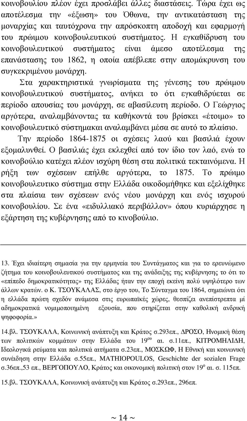 Η εγκαθίδρυση του κοινοβουλευτικού συστήµατος είναι άµεσο αποτέλεσµα της επανάστασης του 1862, η οποία απέβλεπε στην αποµάκρυνση του συγκεκριµένου µονάρχη.