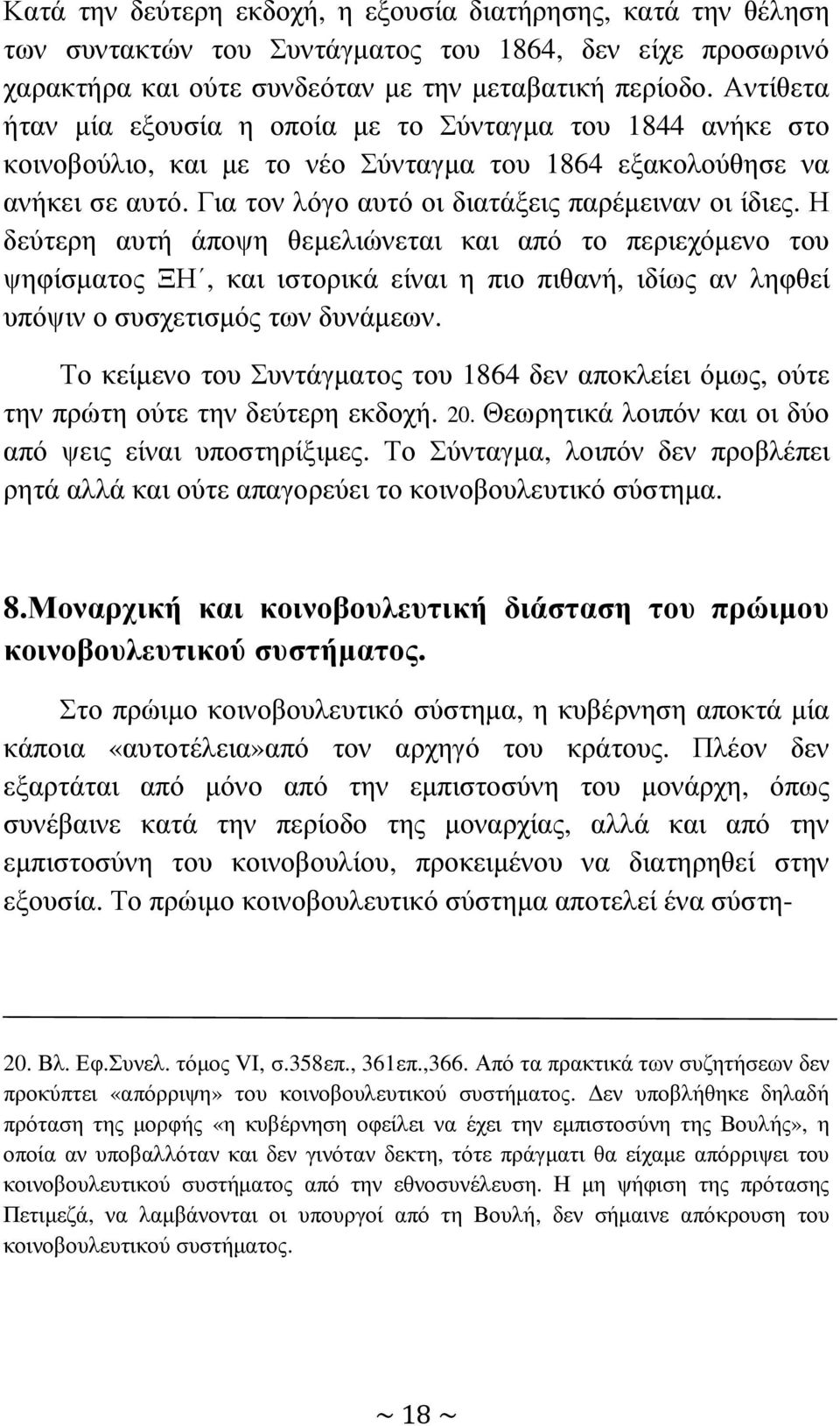 Η δεύτερη αυτή άποψη θεµελιώνεται και από το περιεχόµενο του ψηφίσµατος ΞΗ, και ιστορικά είναι η πιο πιθανή, ιδίως αν ληφθεί υπόψιν ο συσχετισµός των δυνάµεων.