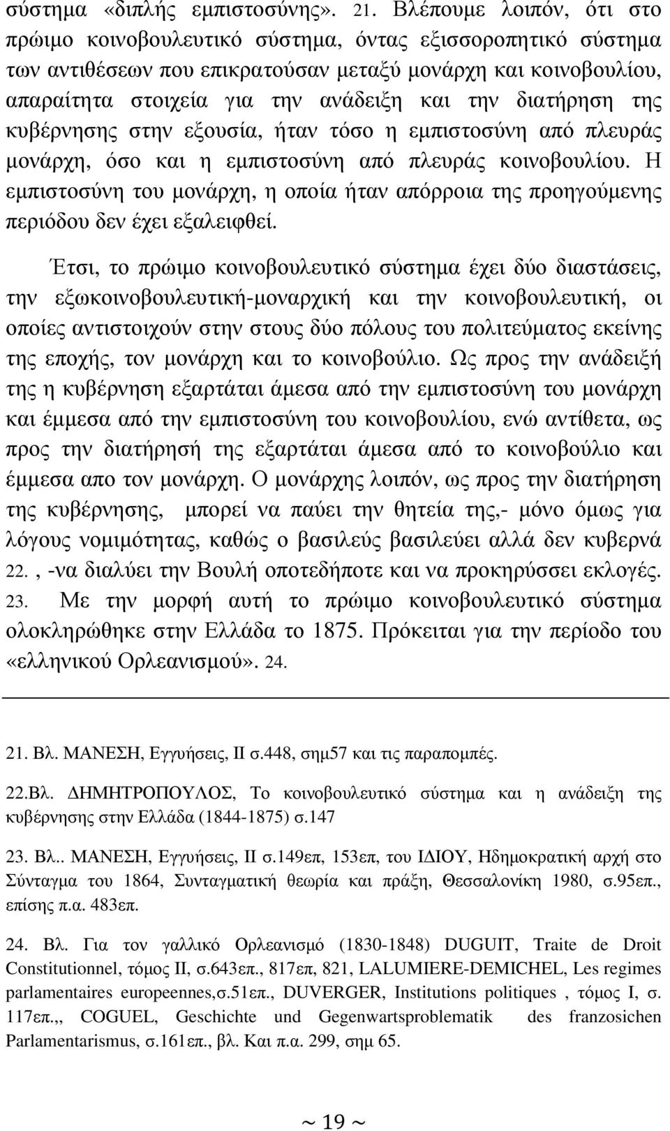 διατήρηση της κυβέρνησης στην εξουσία, ήταν τόσο η εµπιστοσύνη από πλευράς µονάρχη, όσο και η εµπιστοσύνη από πλευράς κοινοβουλίου.