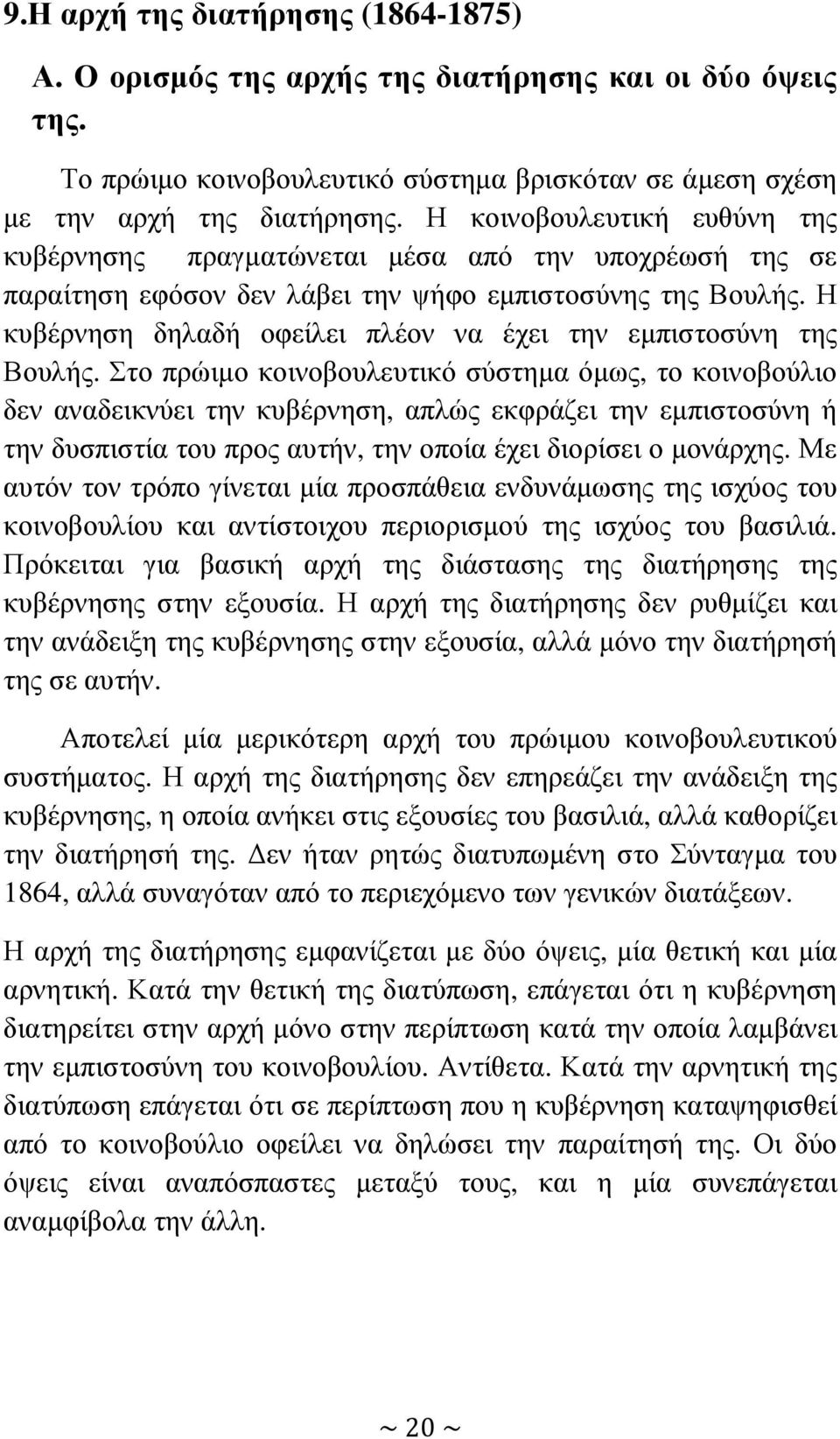 Η κυβέρνηση δηλαδή οφείλει πλέον να έχει την εµπιστοσύνη της Βουλής.