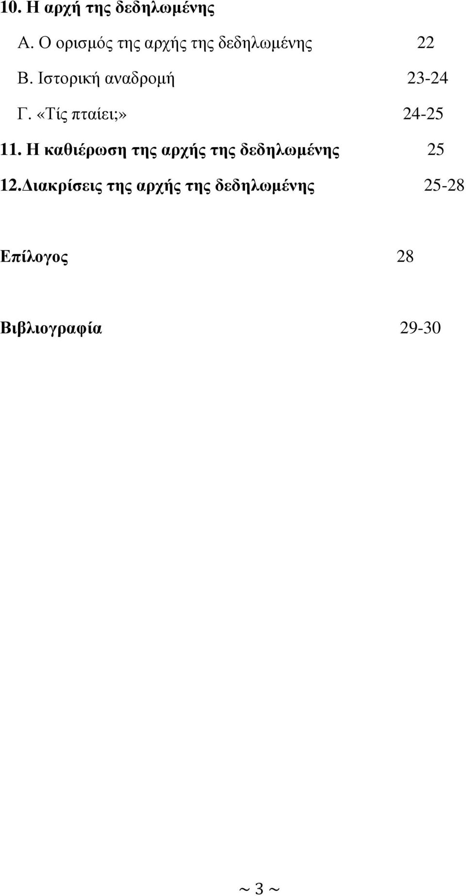 Ιστορική αναδροµή 23-24 Γ. «Τίς πταίει;» 24-25 11.