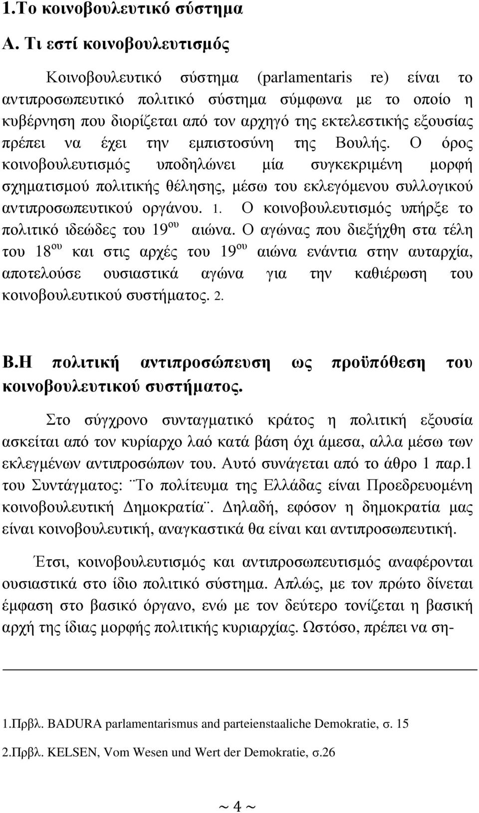 πρέπει να έχει την εµπιστοσύνη της Βουλής. Ο όρος κοινοβουλευτισµός υποδηλώνει µία συγκεκριµένη µορφή σχηµατισµού πολιτικής θέλησης, µέσω του εκλεγόµενου συλλογικού αντιπροσωπευτικού οργάνου. 1.